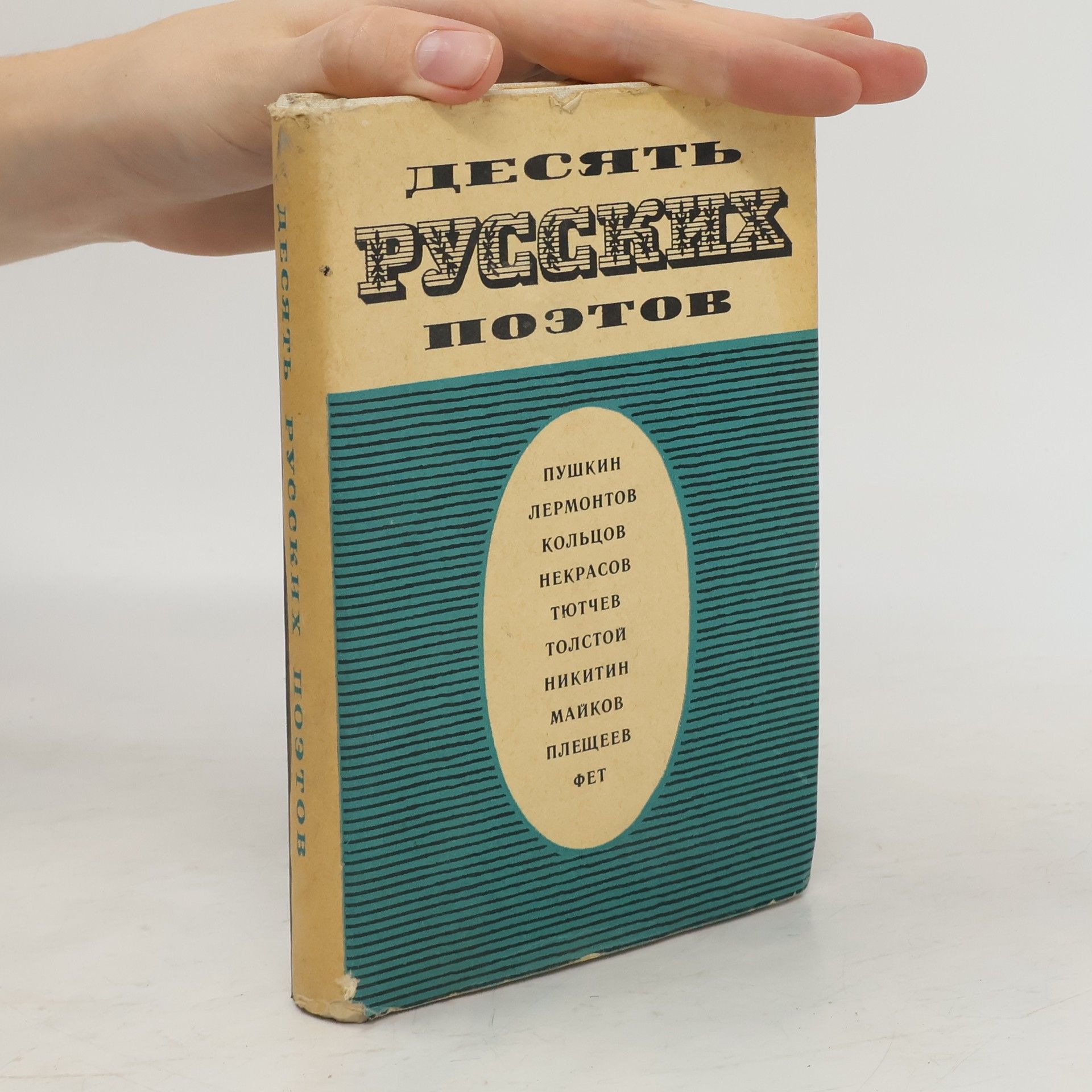 Collectif d'auteurs Десять русских поэтов