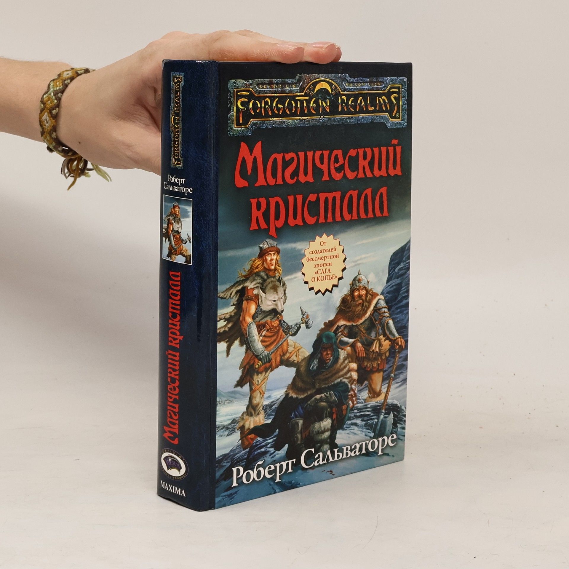 Роберт А. Сальваторе Магический кристалл