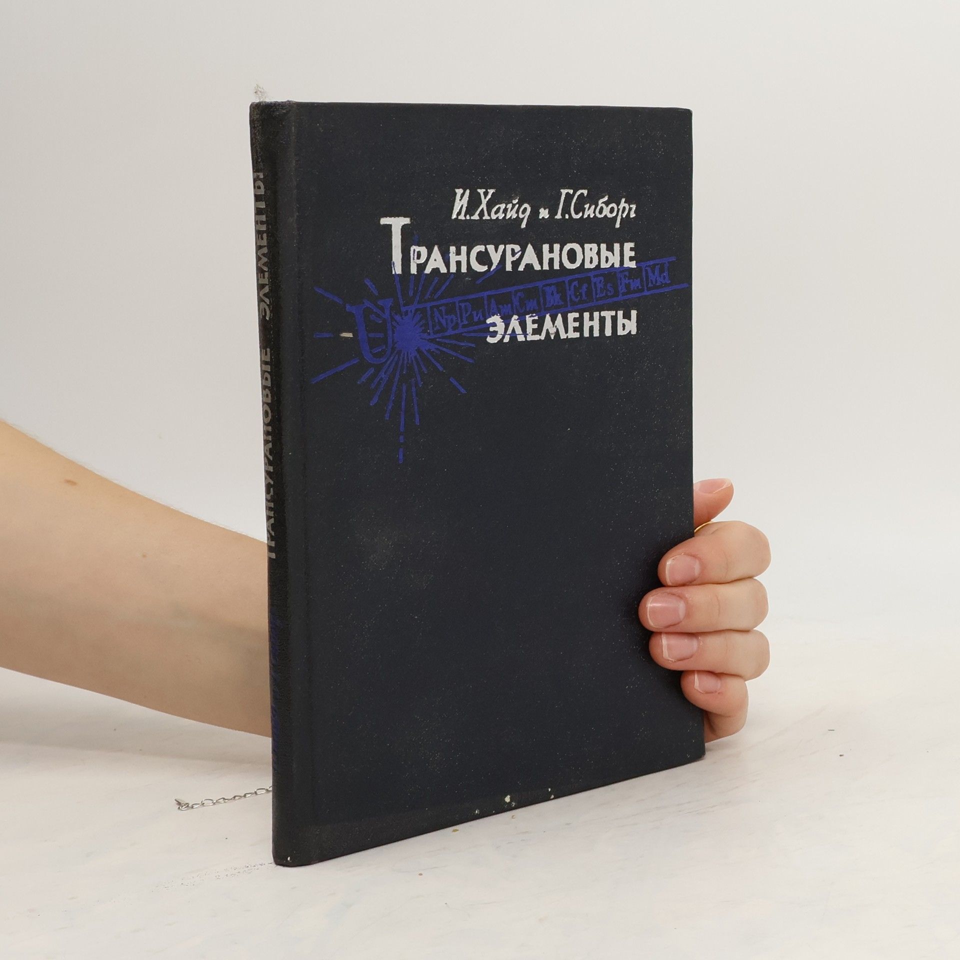 И. Хайд  Трансурановые элементы