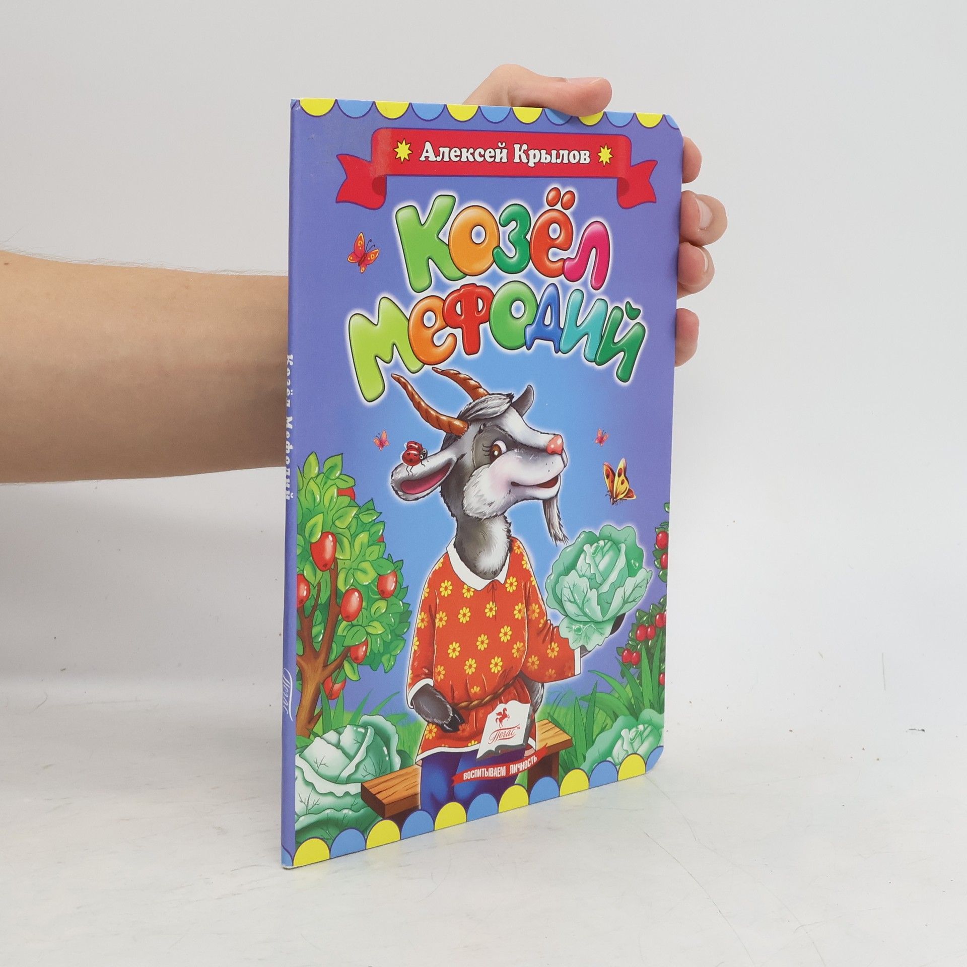 Aleksej Krylov Козёл Мефодий,