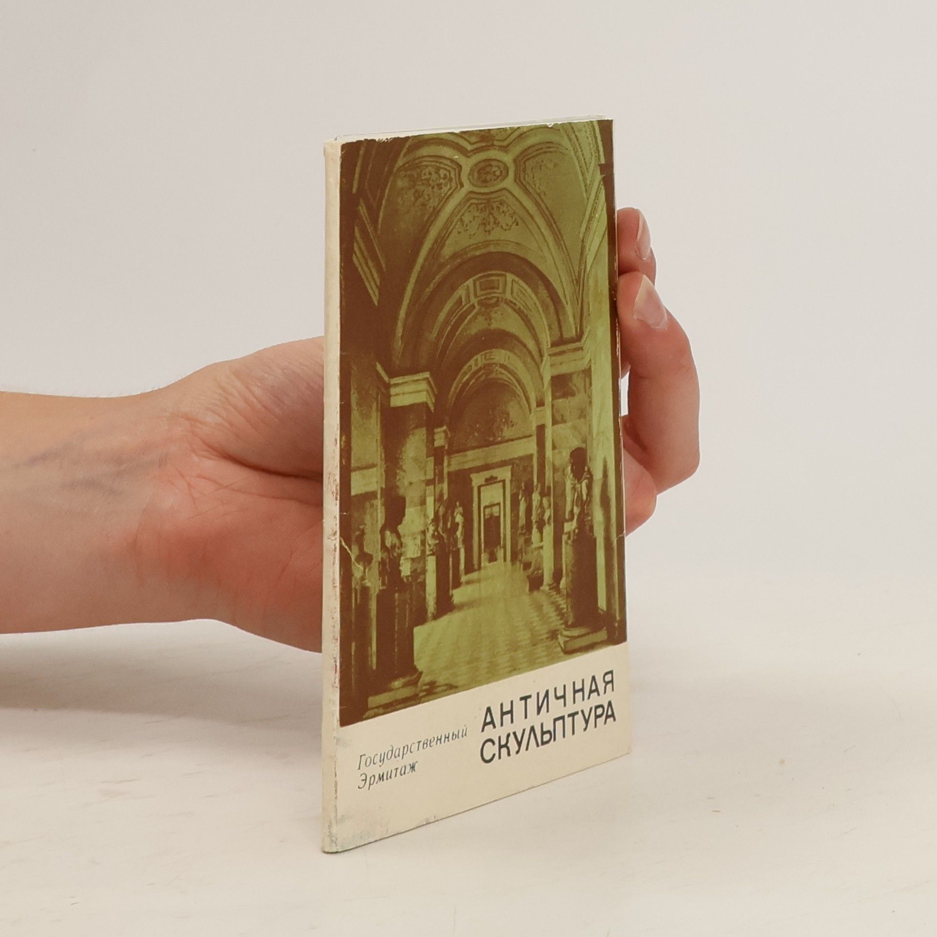 И. Саверкина Античная скульптура
