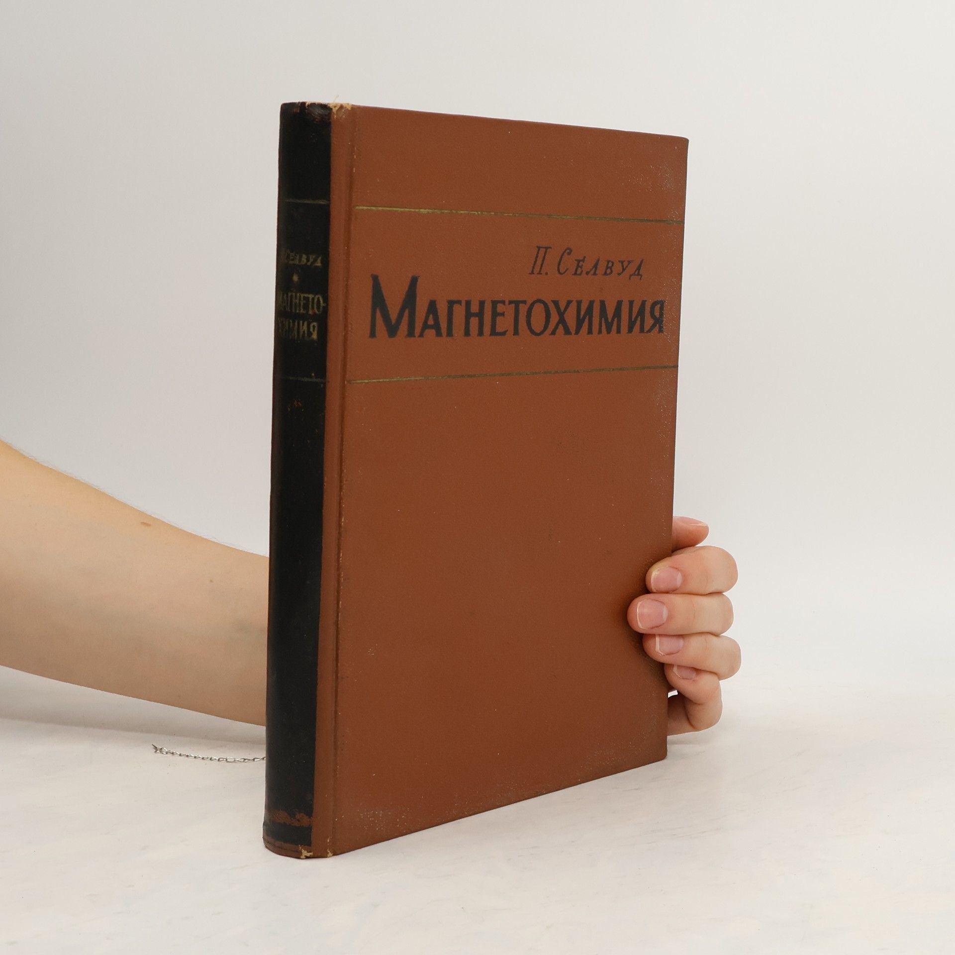 П. Селвуд Магнетохимия