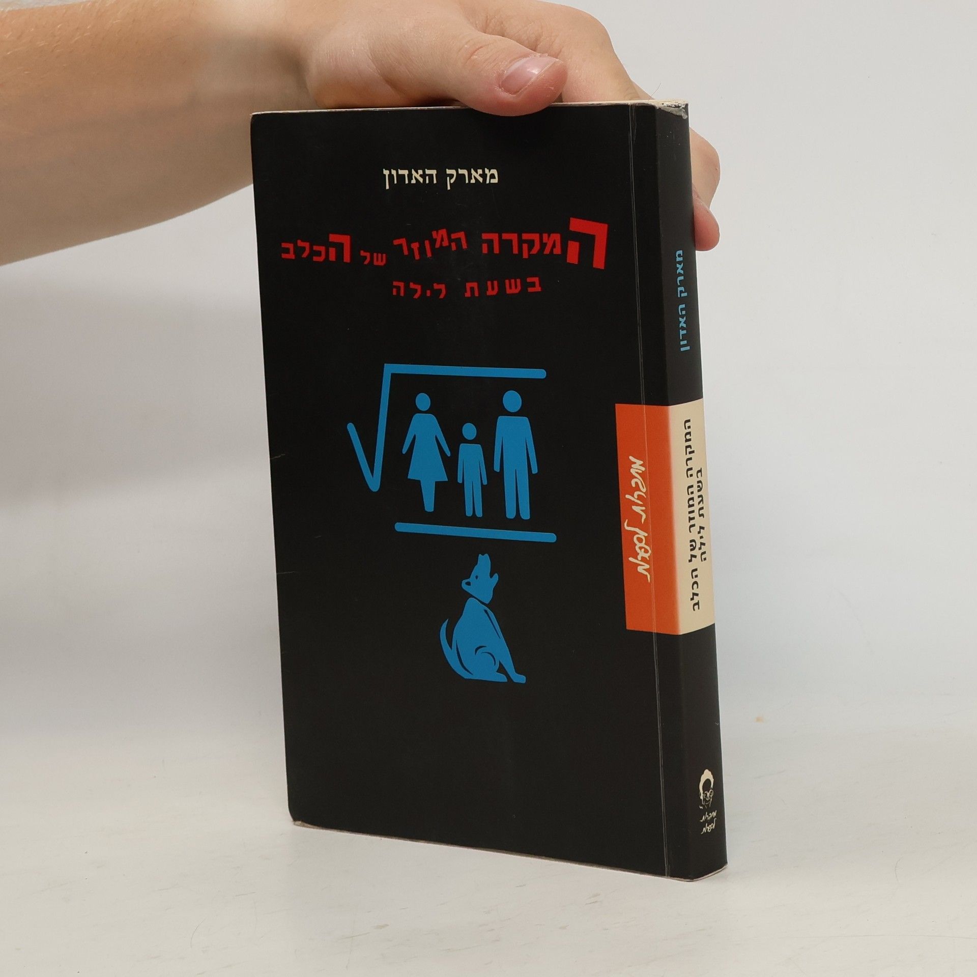 מארק האדון המקרה המוזר של הכלב בשעת לילה
