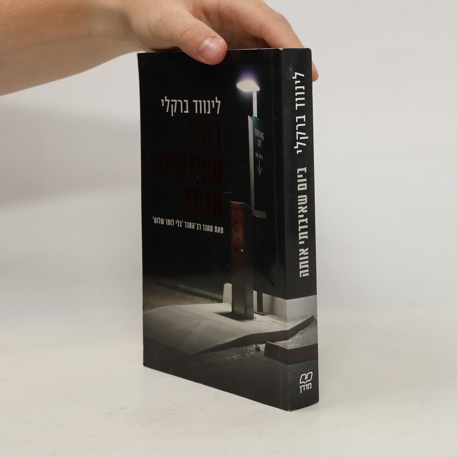 Linwood Barclay ניום שאיבדתי אותה