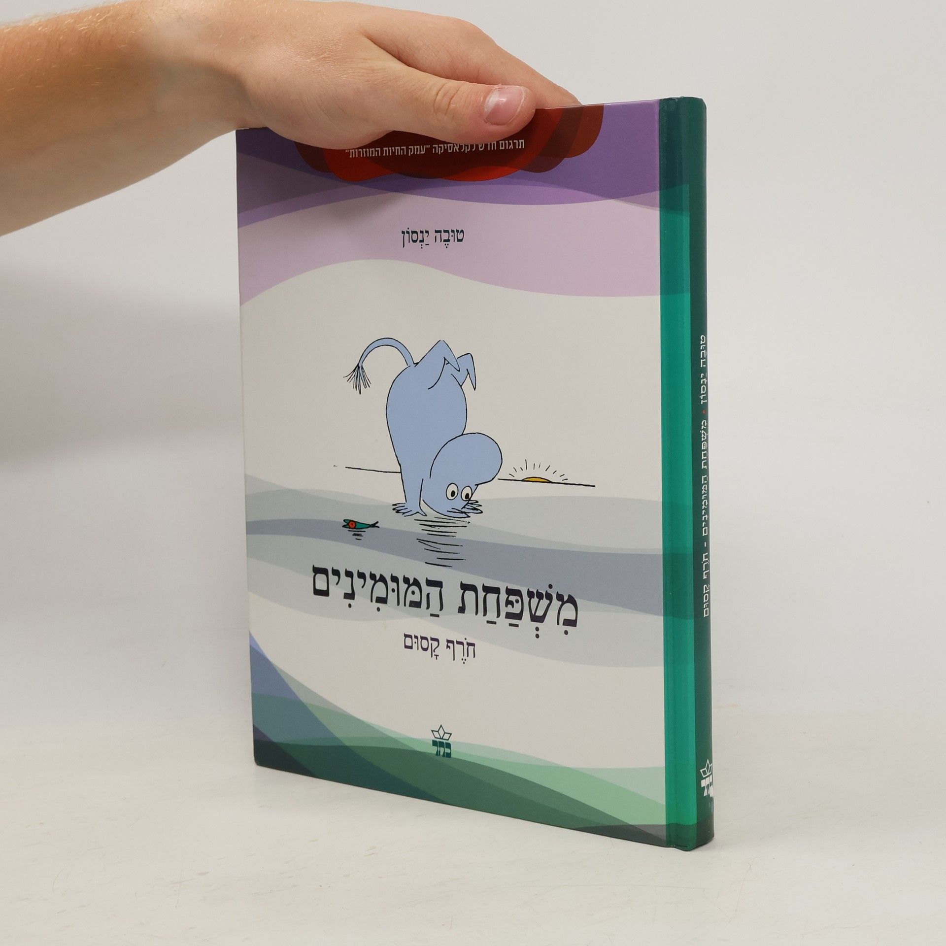 Tove Jansson משפחת המומינים