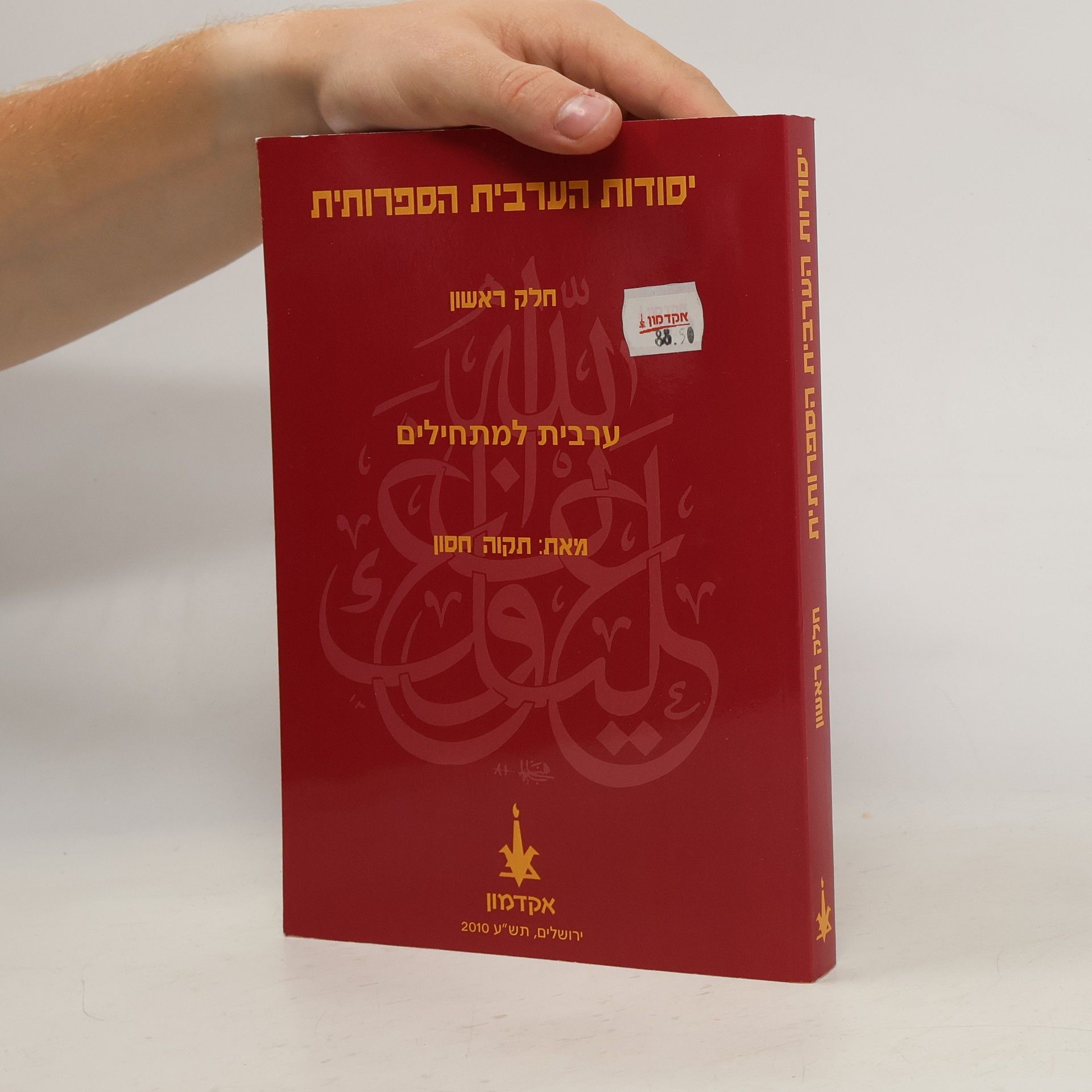 Tikva Hasson יסודות הערבית הספרותית חלק ראשון אקדמון ערבית למתחילים