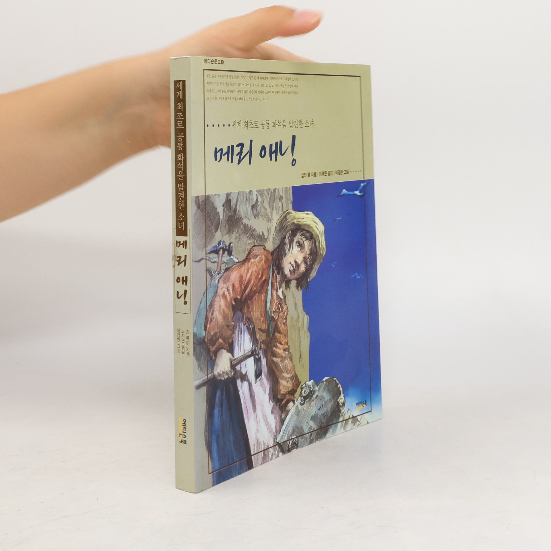 쉴라콜 메리 애닝