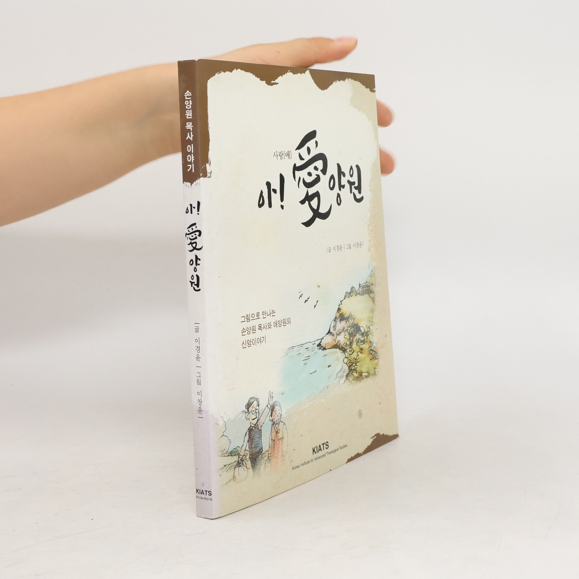 이경윤 아 애양원