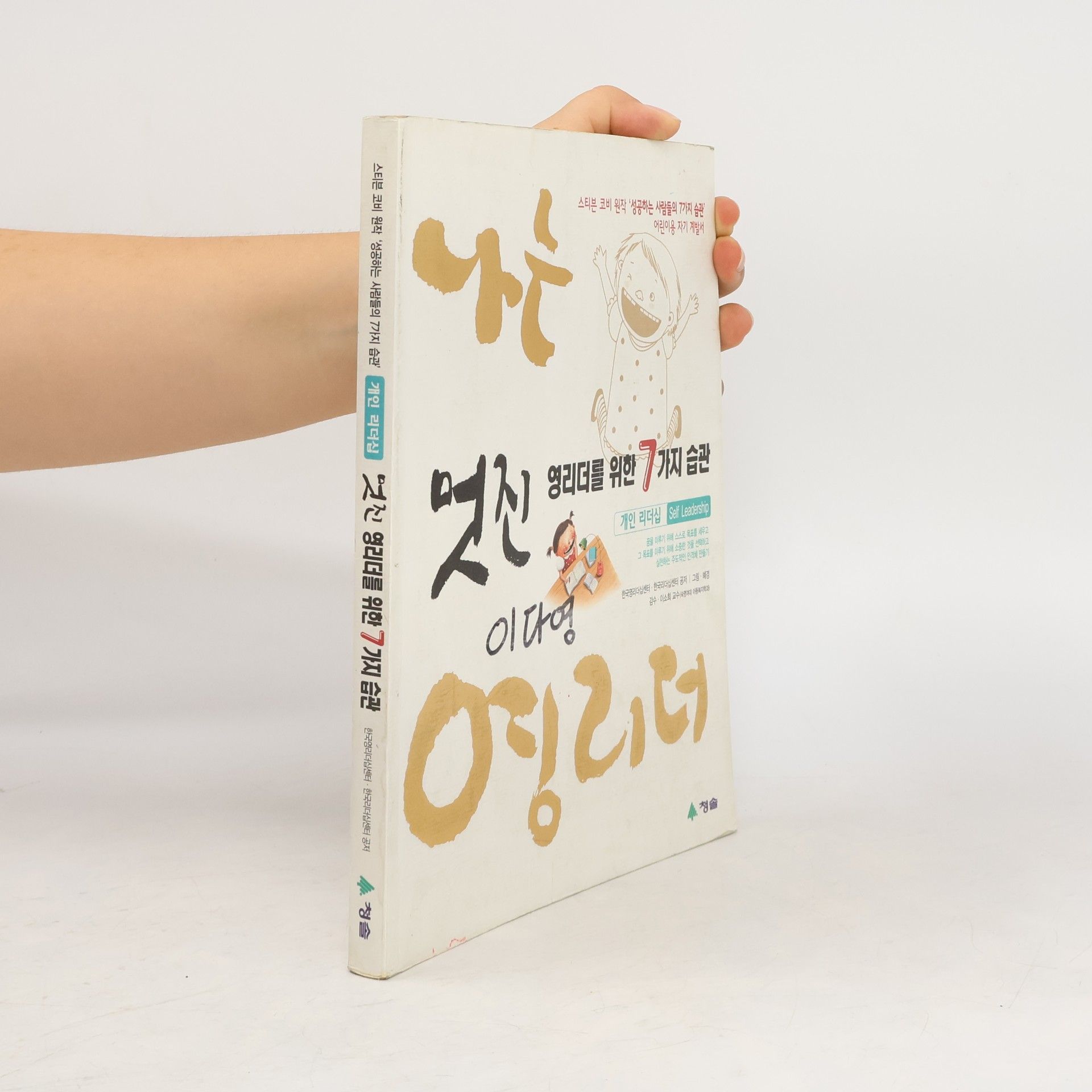 Collectif d'auteurs 멋진 영리더를 위한 7가지 습관(개인 리더십)