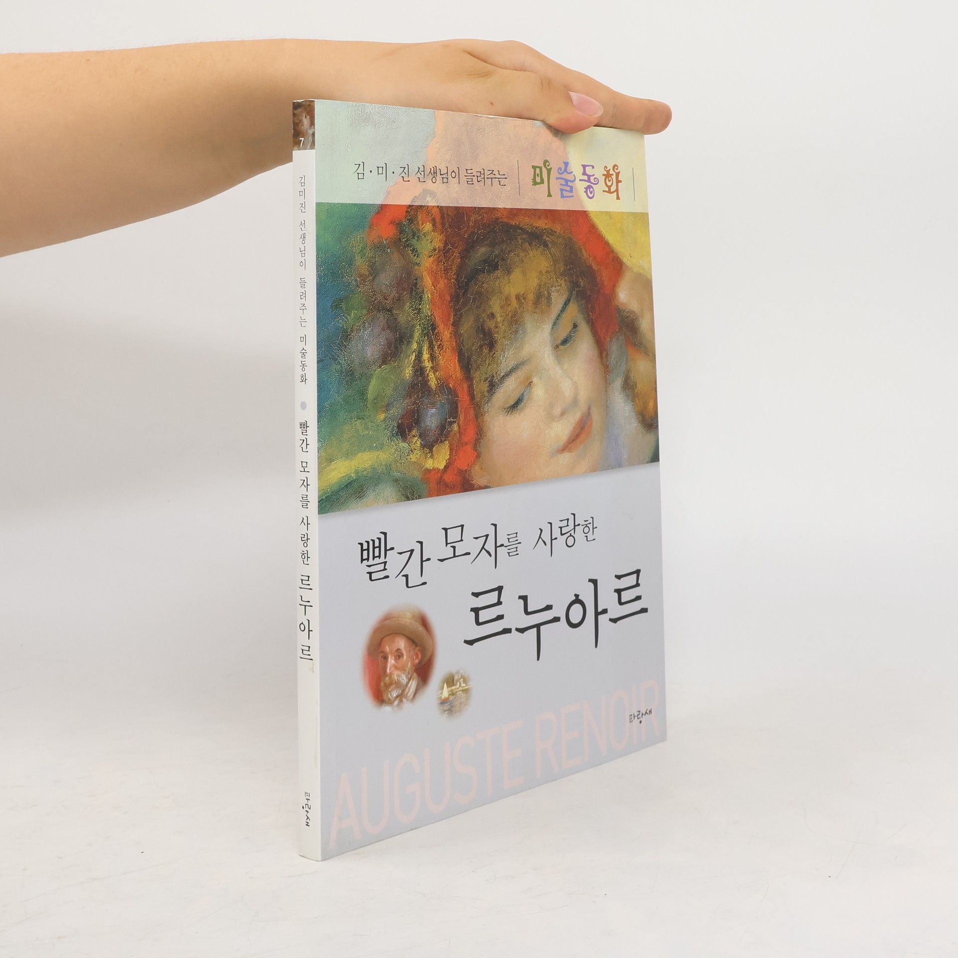Kim Mi-jin 빨간 모자를 사랑한 르누아르