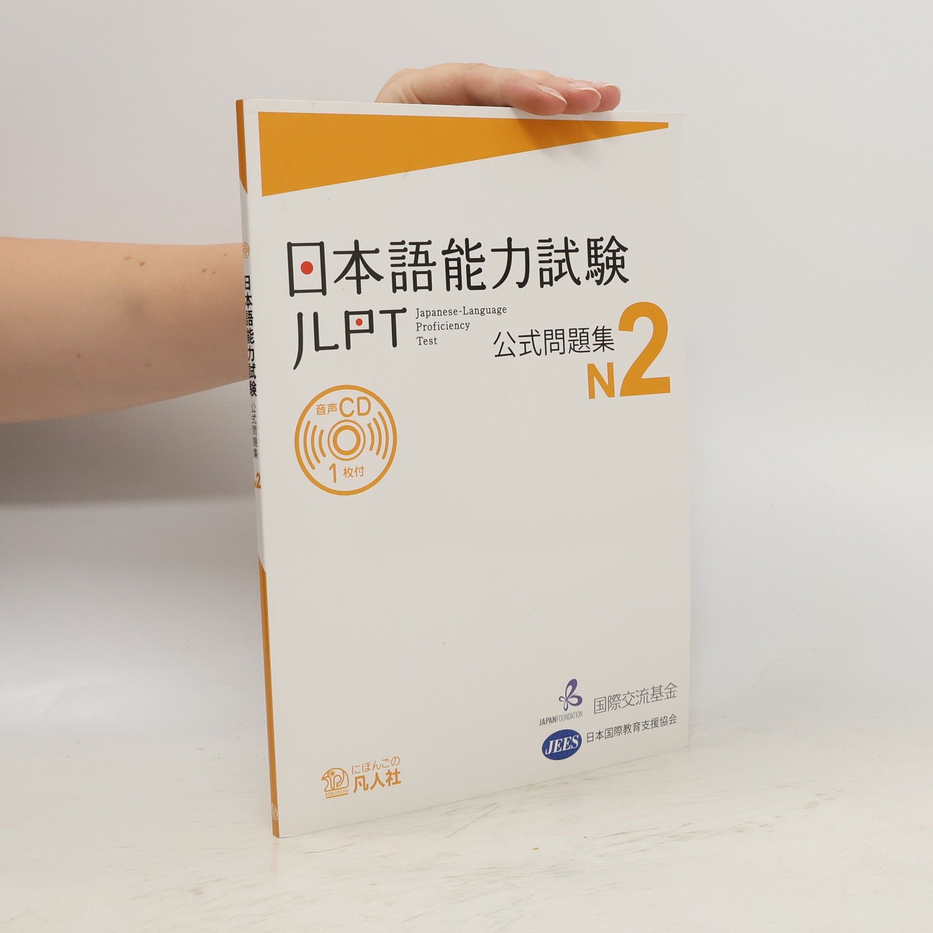 Collectif d'auteurs 日本語能力試験公式問題集 N2