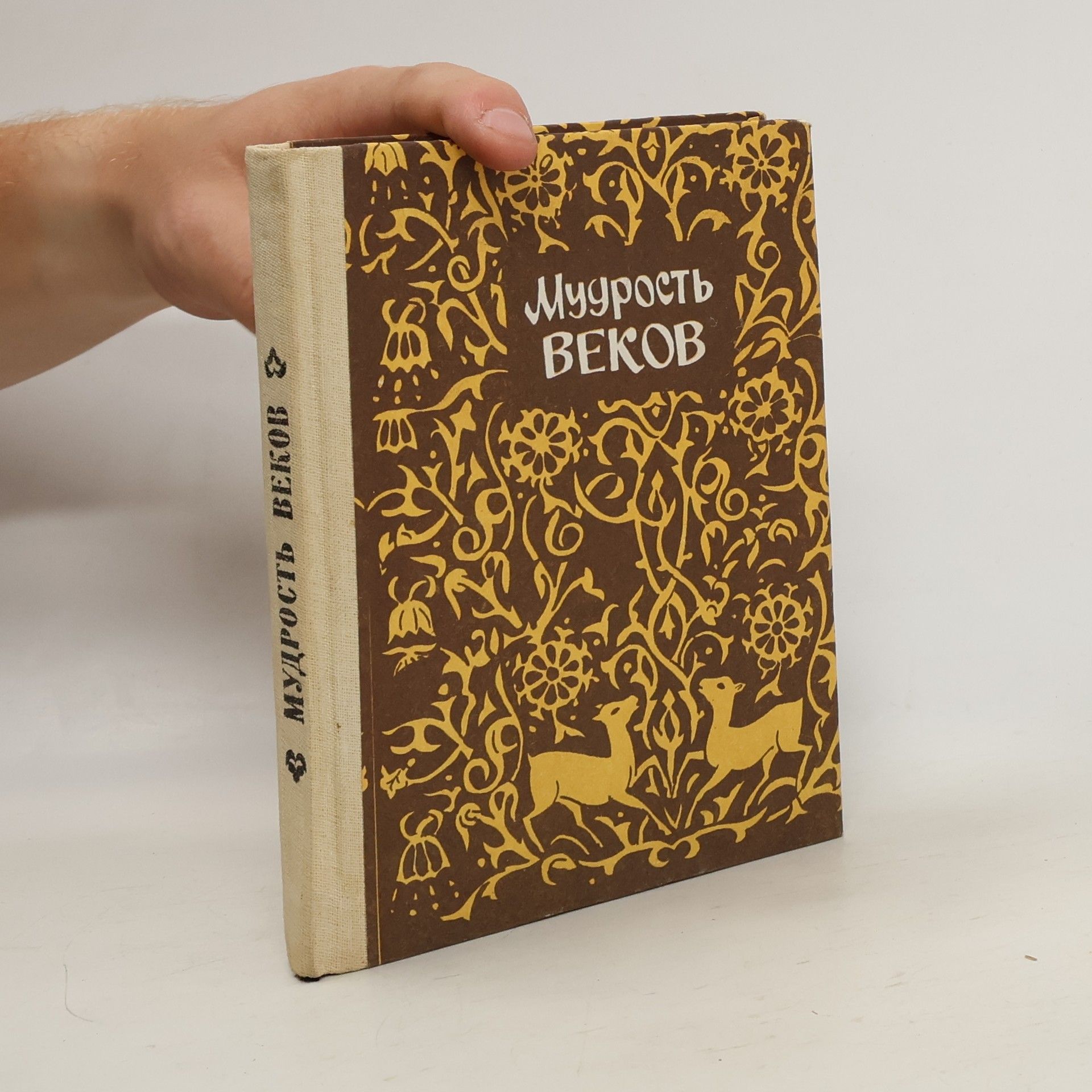 Autorenkollektiv Мудрость веков