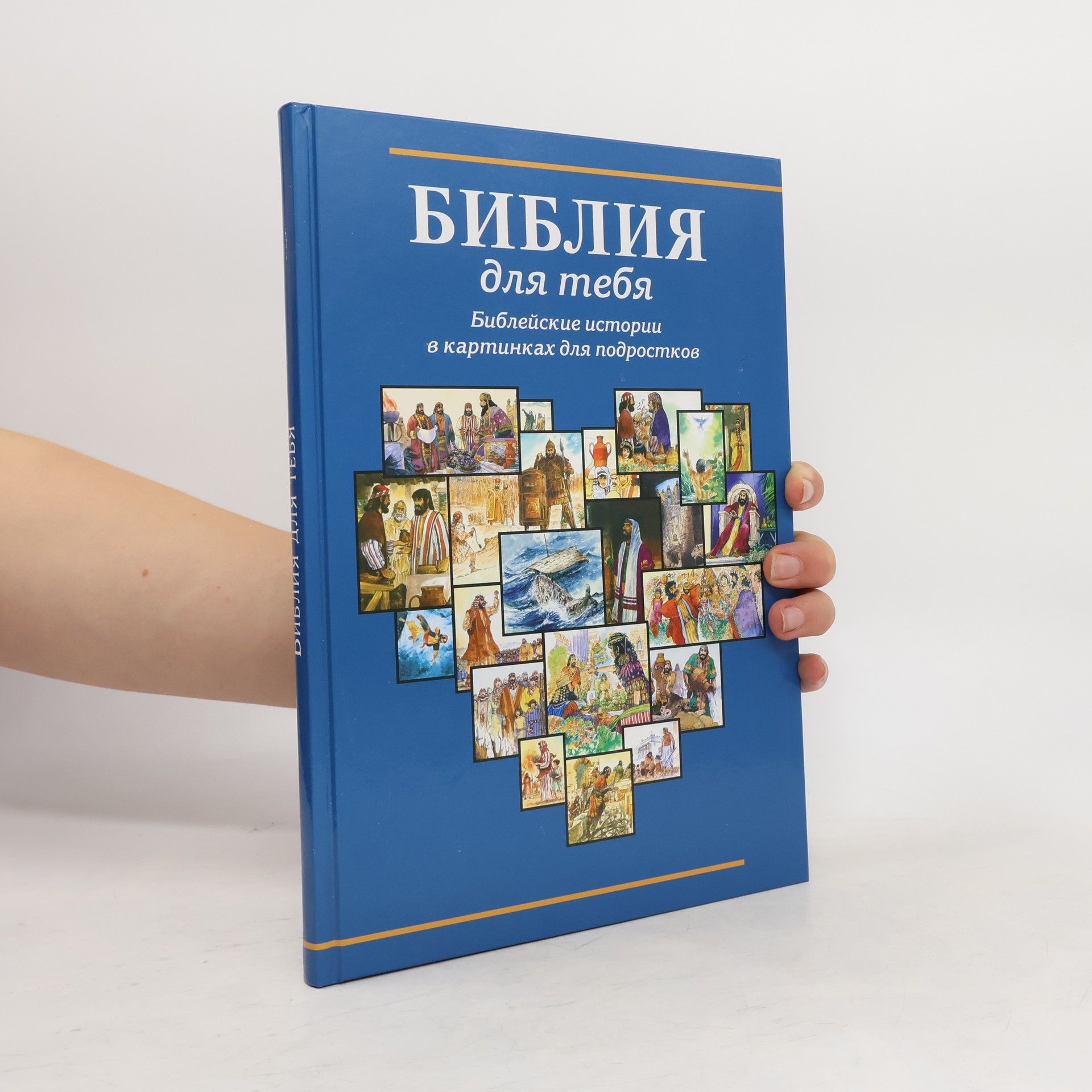 Collectif d'auteurs Библия для тебя