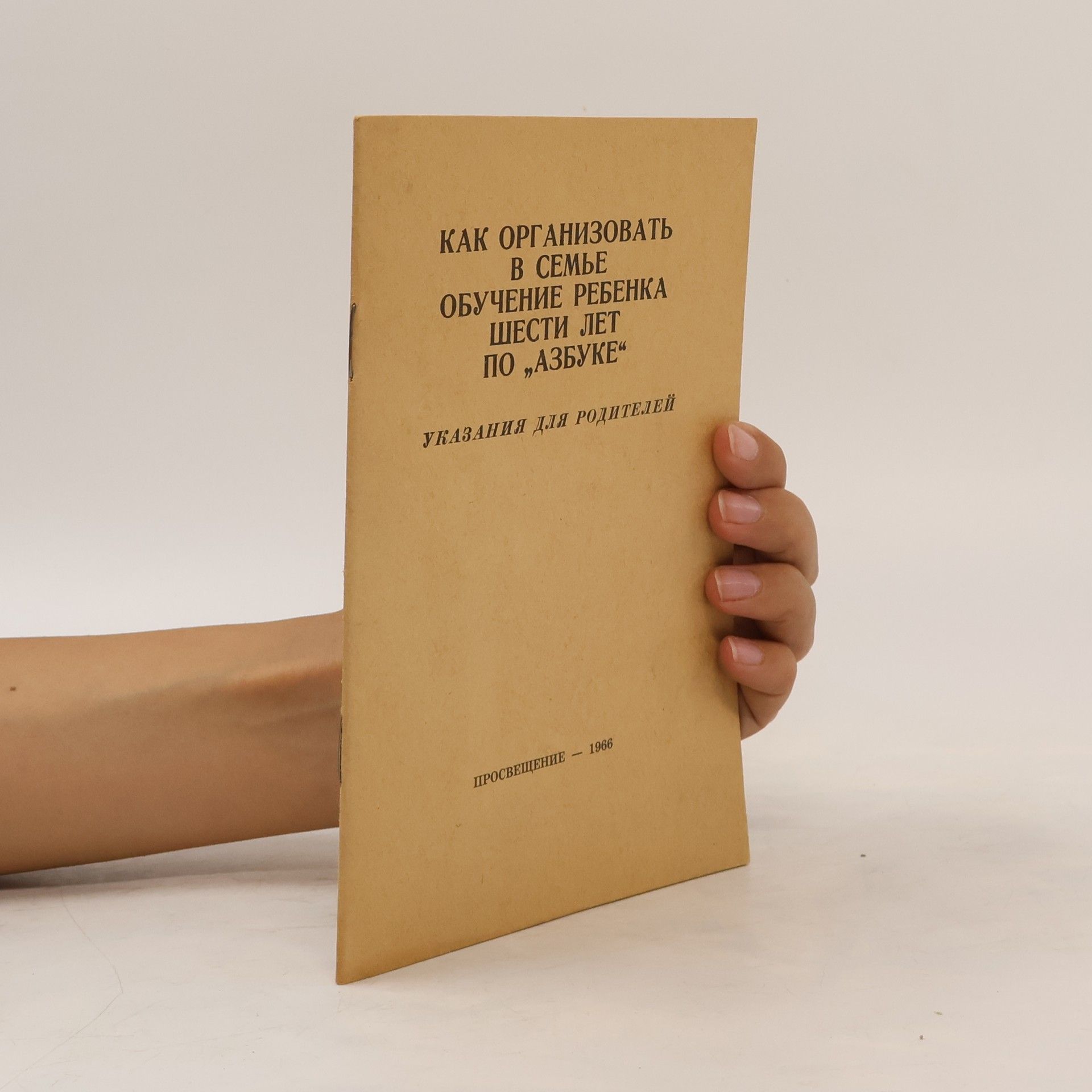 AA.VV. Как организовать в семье обучение ребенка шести лет по Азбуке