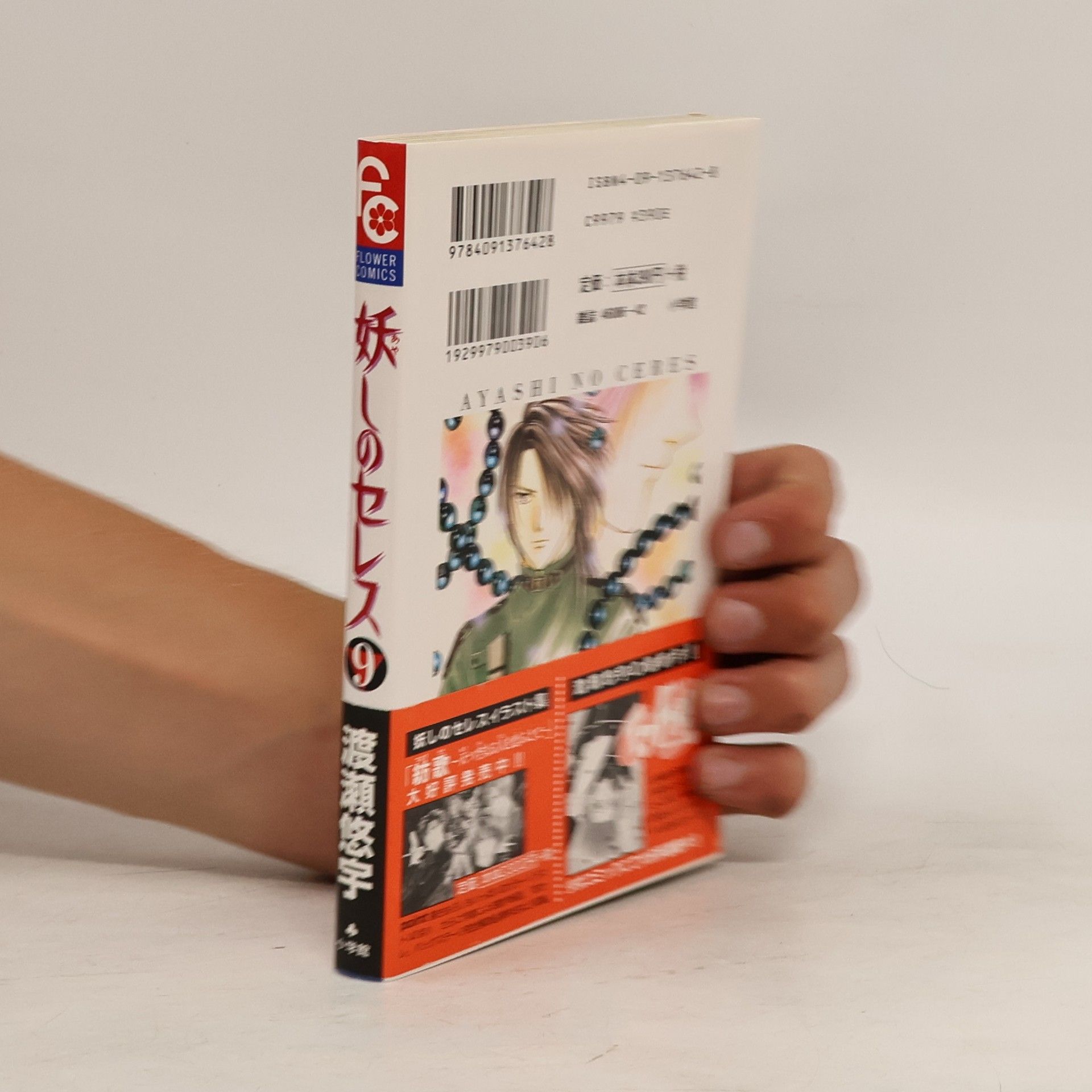 Yū Watase 妖しのセレス