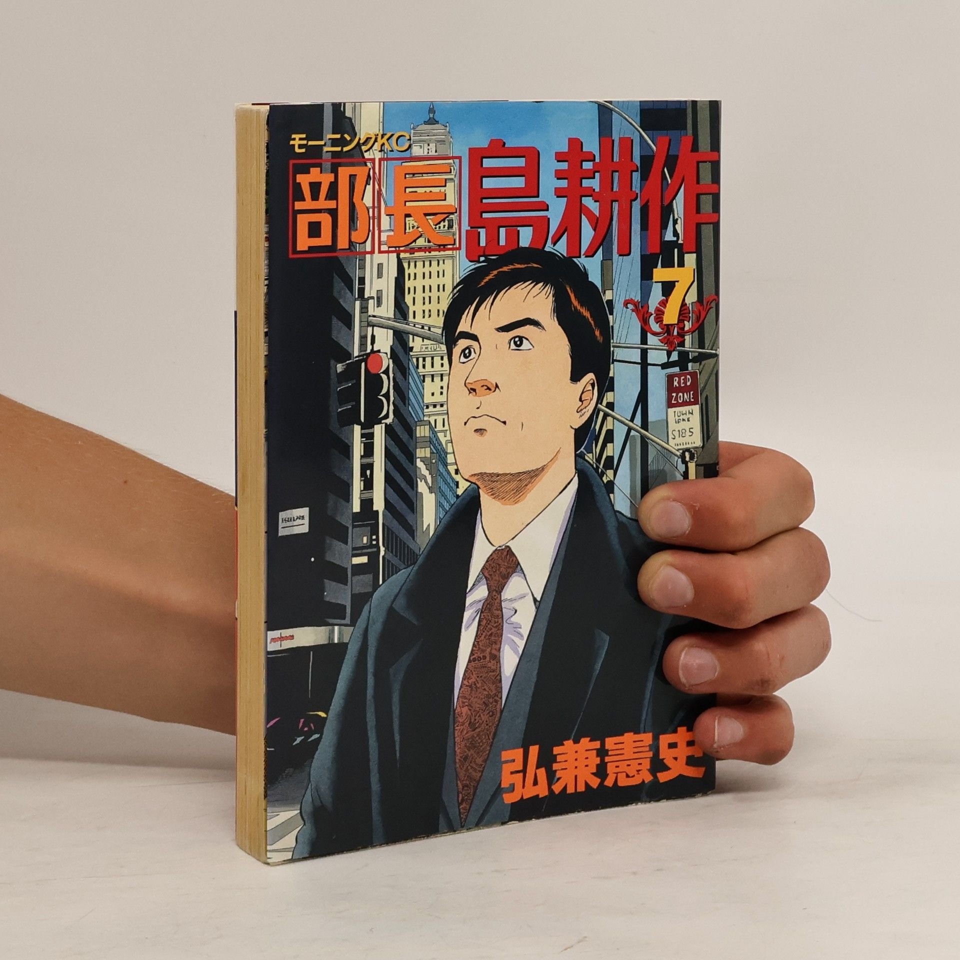 弘兼憲史 部長島耕作 7