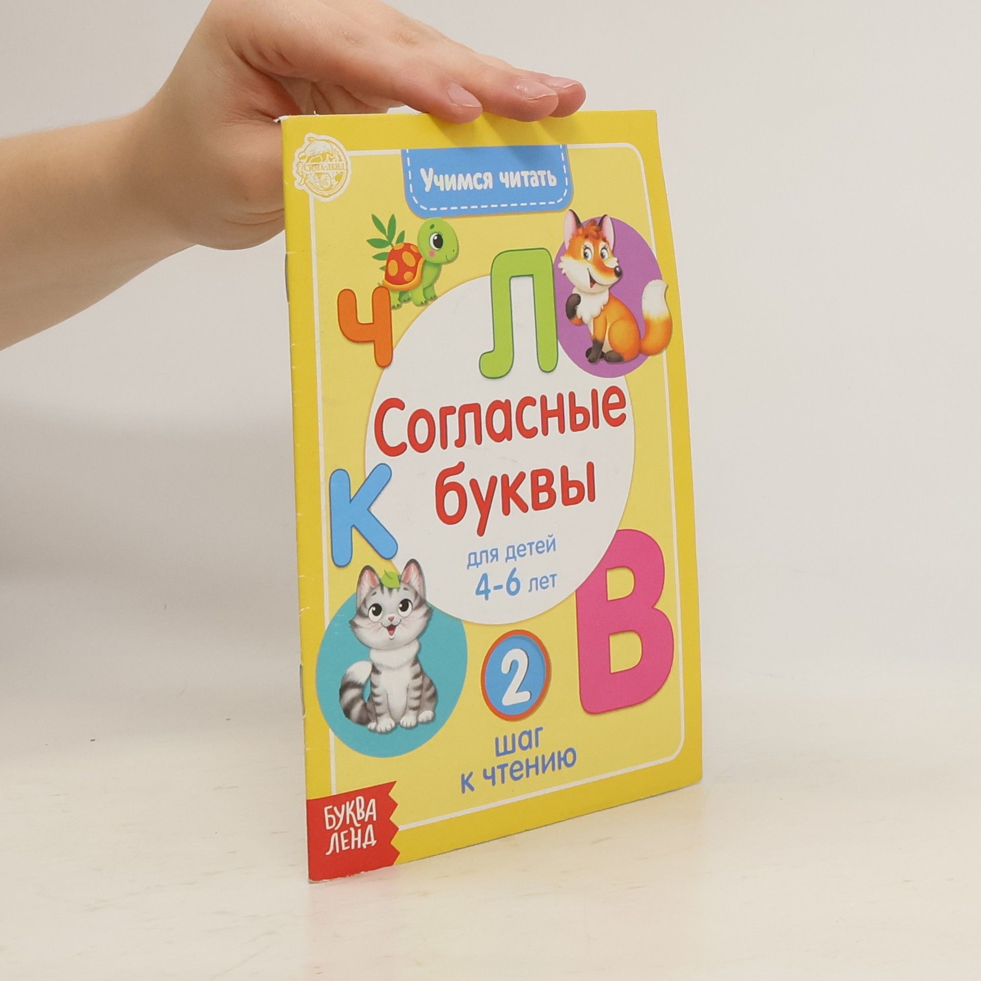 Сачкова Евгения Камилевна Учимся читать согласные буквы 2 шаг к чтению