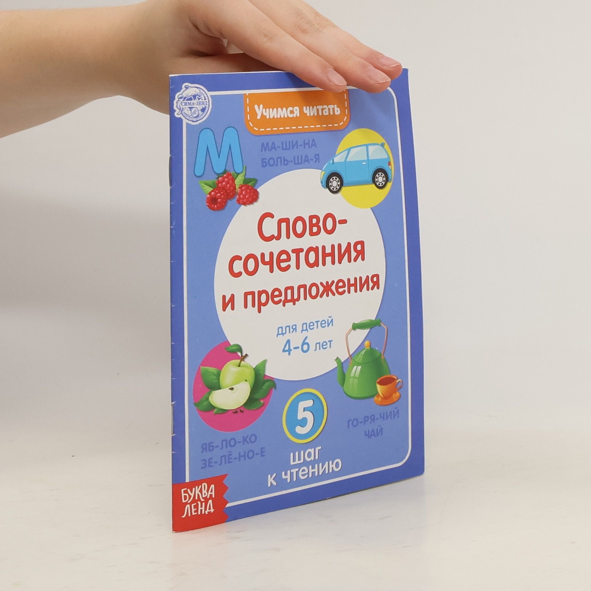 Сачкова Евгения Камилевна Учимся читать словосочетания и предложения. 5 шаг к чтению