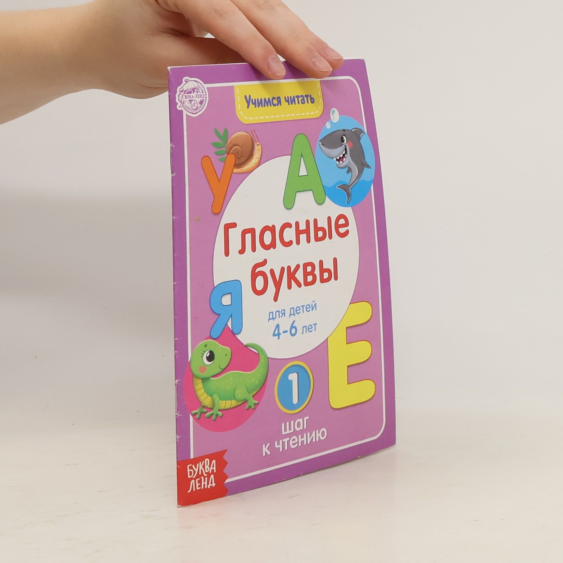 Сачкова Евгения Камилевна Учимся читать гласные буквы. 1 шаг к чтению