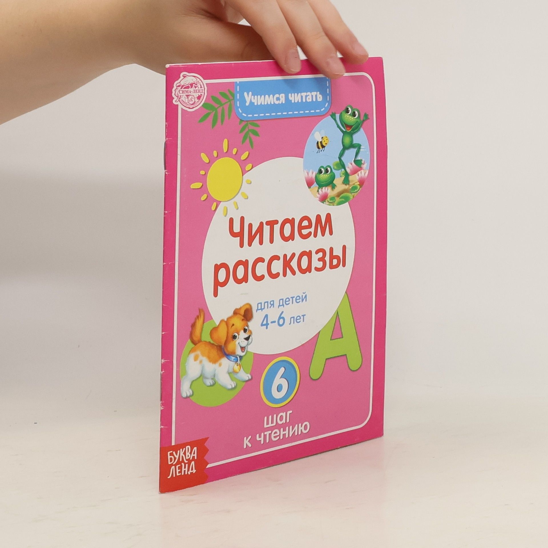 Сачкова Евгения Камилевна Учимся читать. Читаем рассказы. 6 шаг к чтению