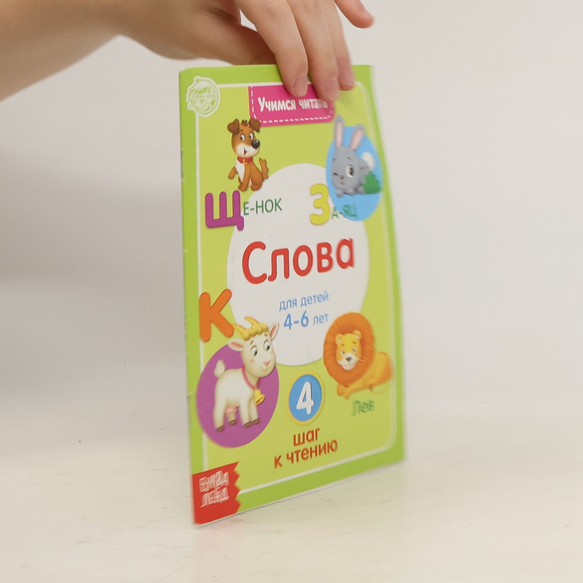 Сачкова Евгения Камилевна Учимся читать. слова. 4 шаг к чтению