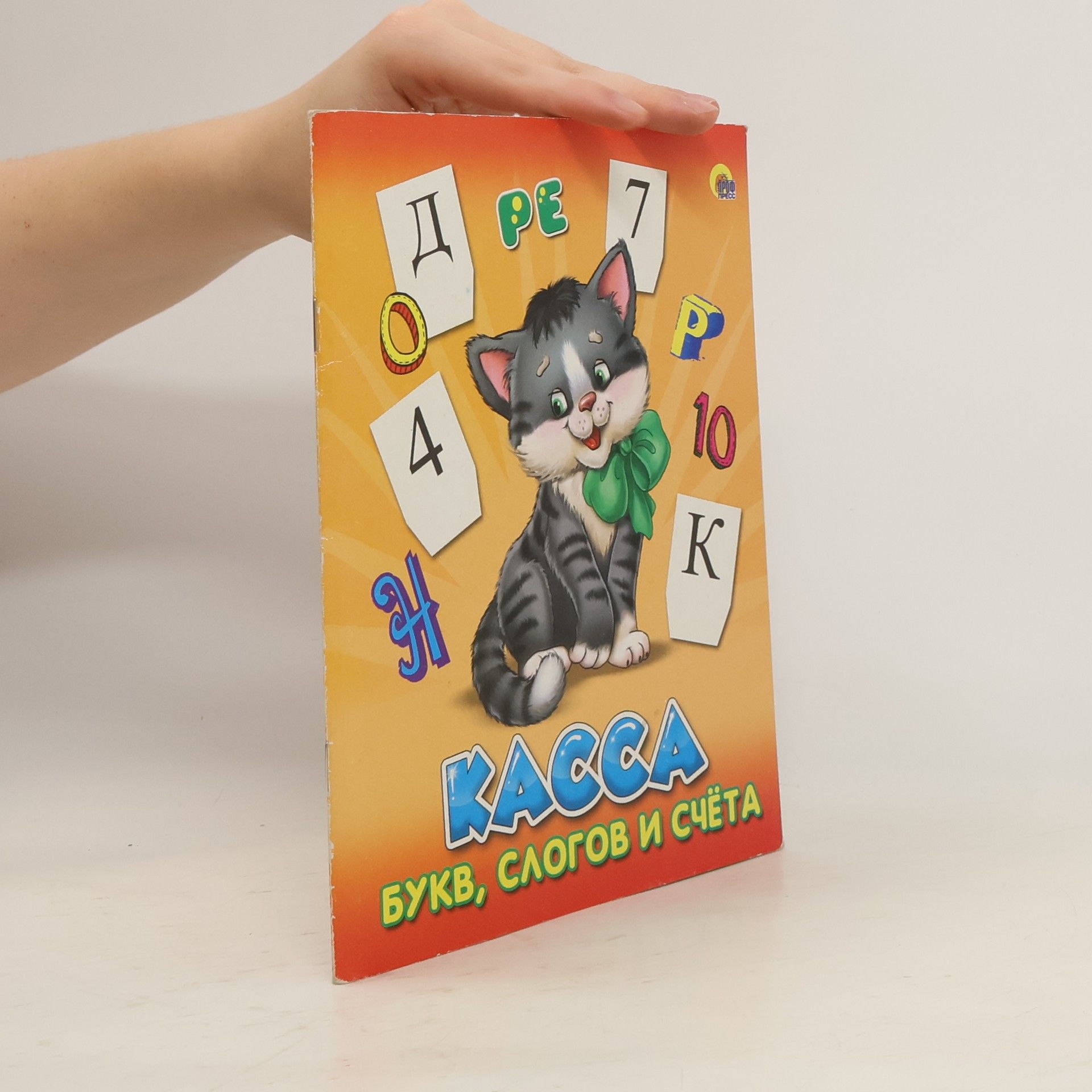 Autores varios Касса букв, слогов и счета