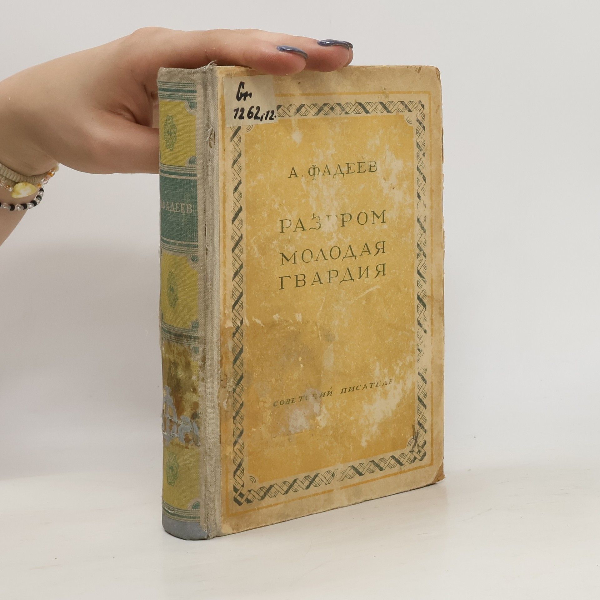Aleksandr Aleksandrovich Fadeev Разгром. Молодая гвардия