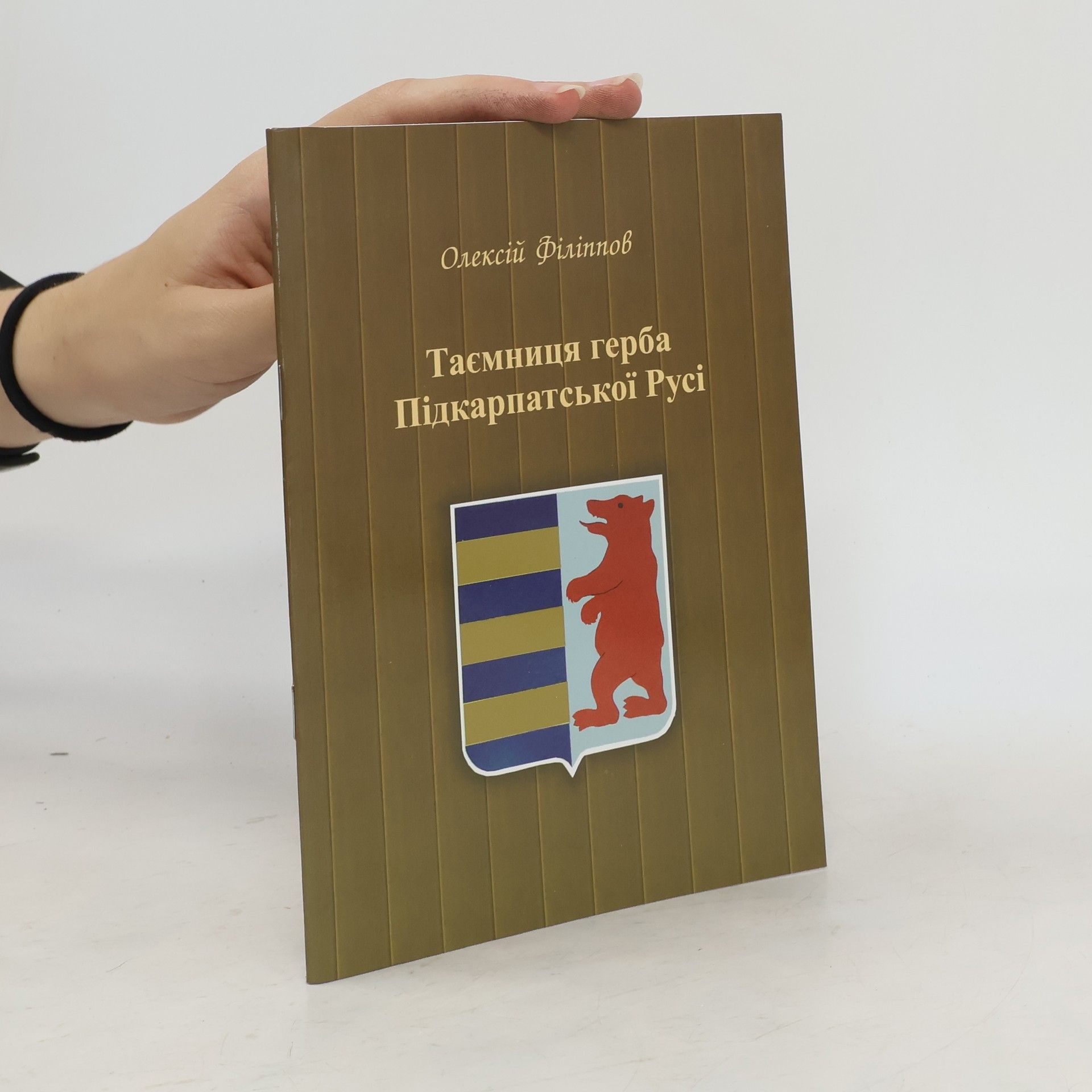 Олексій Філіппов Таємниця герба Підкарпатської Русі
