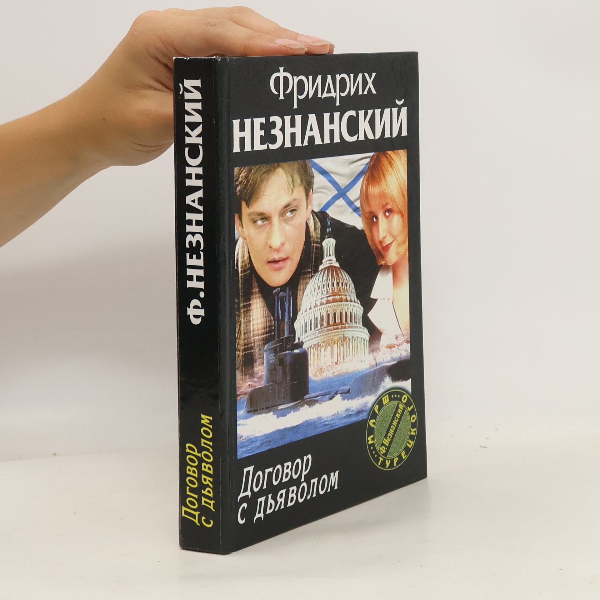 Фридрих Незнанский Марш Турецкого: Договор с дьяволом