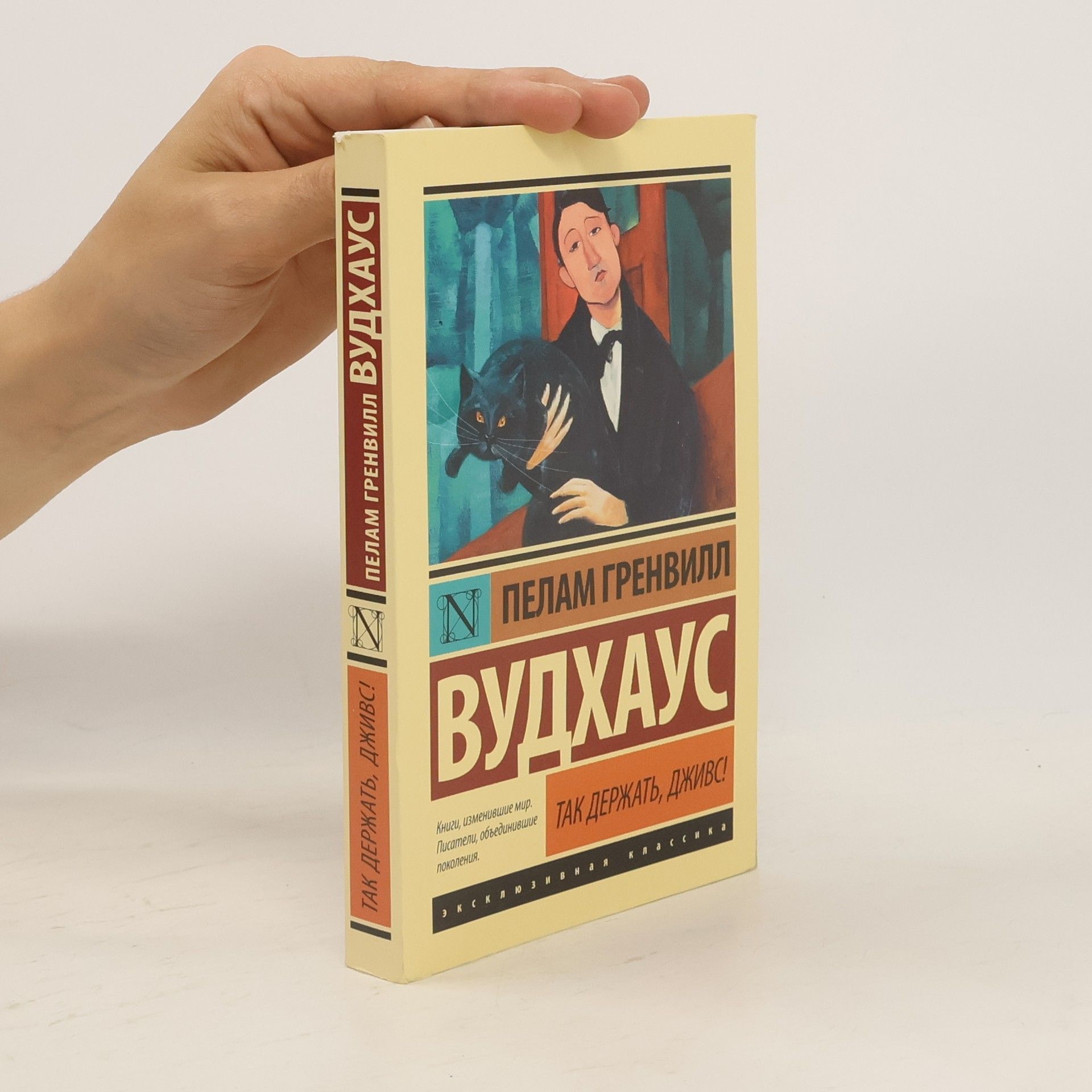 Пелам Гренвилл Вудхаус Так держать, Дживс!