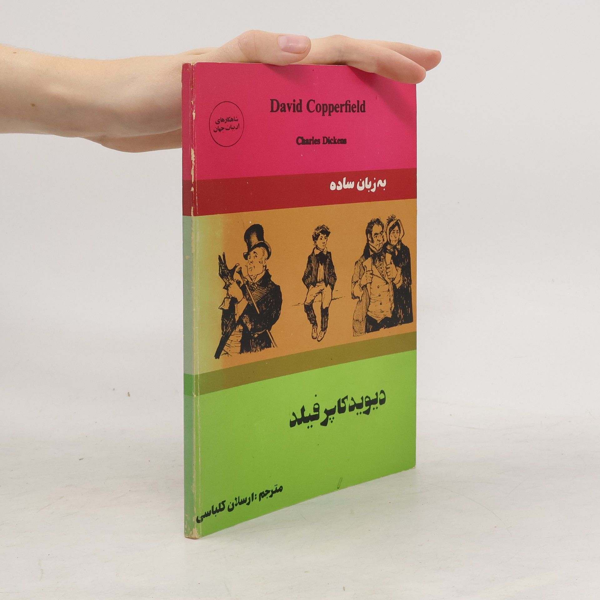 Charles Dickens David Copperfield