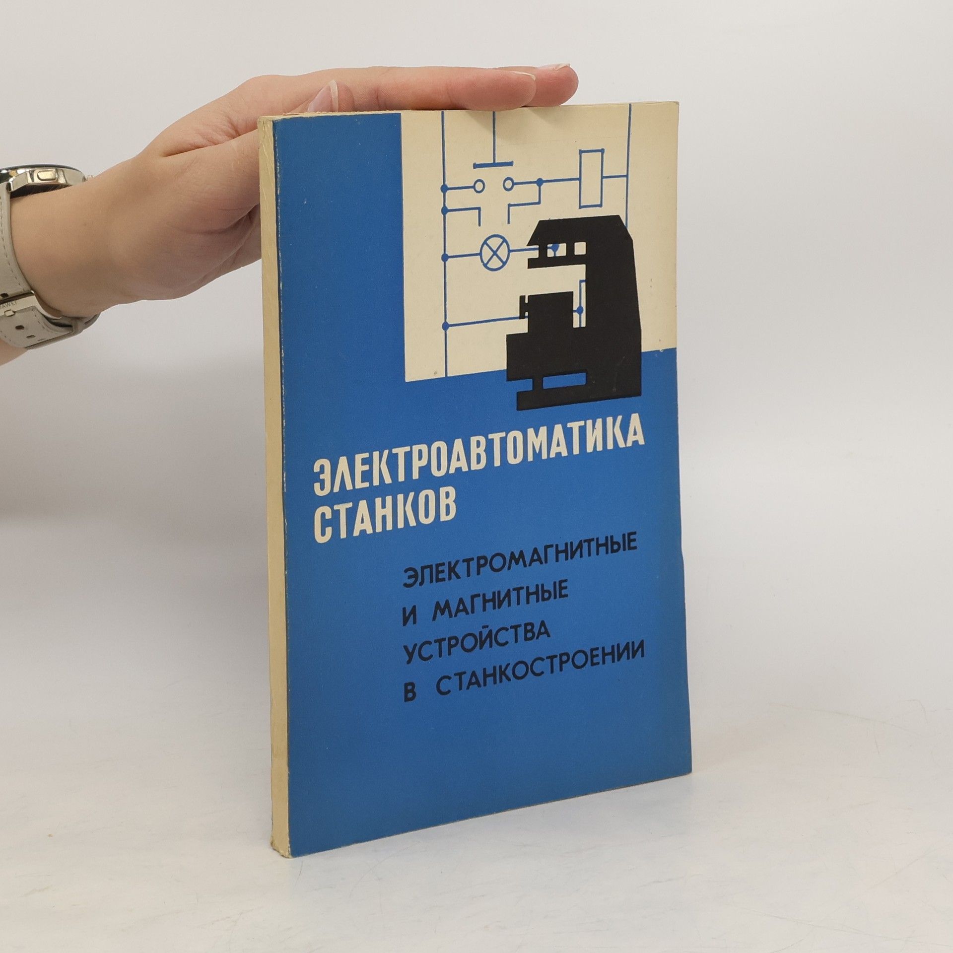 О. П. Михайлов  Электроавтоматика станков