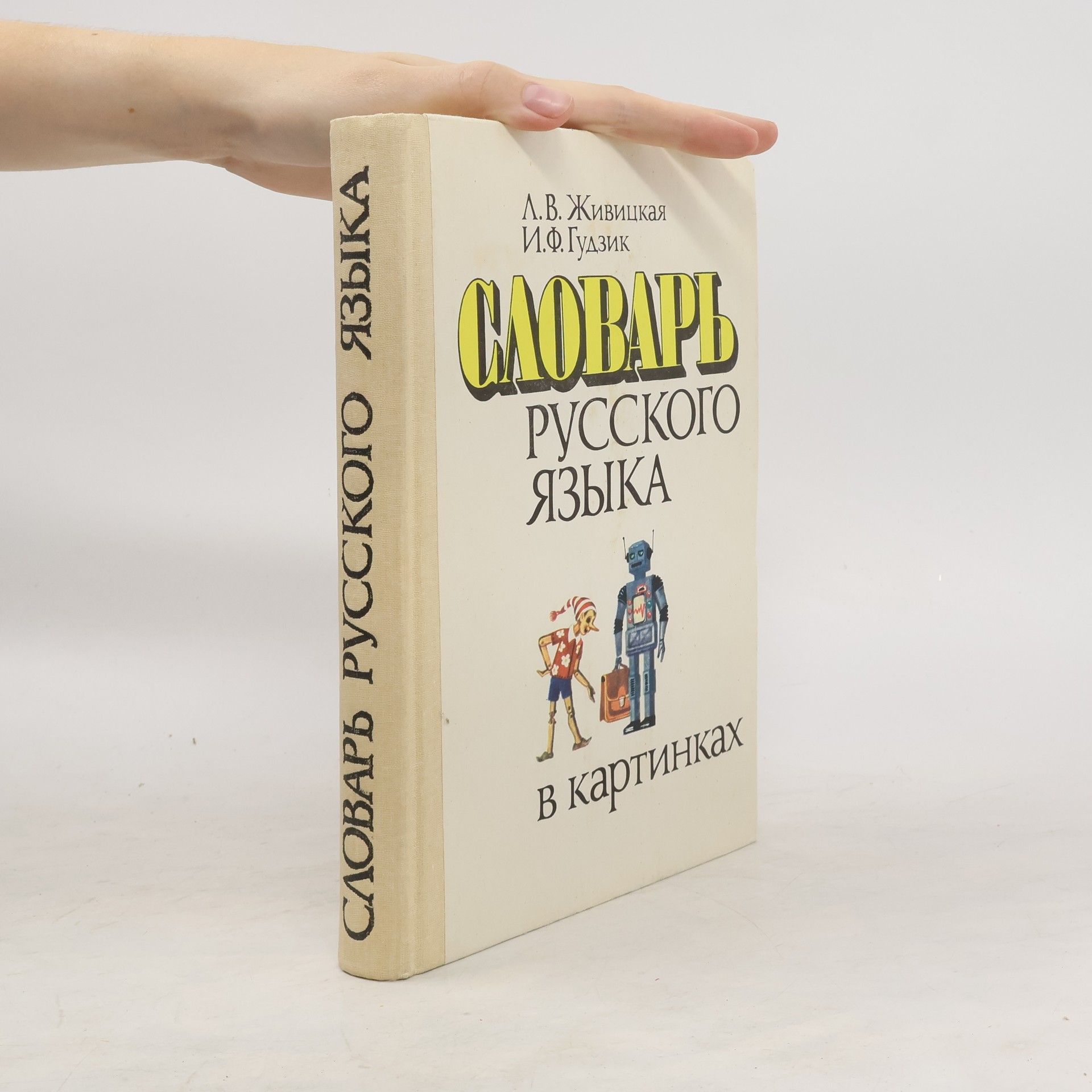 Л. В. Живицкая  Словарь русского языка в картинках