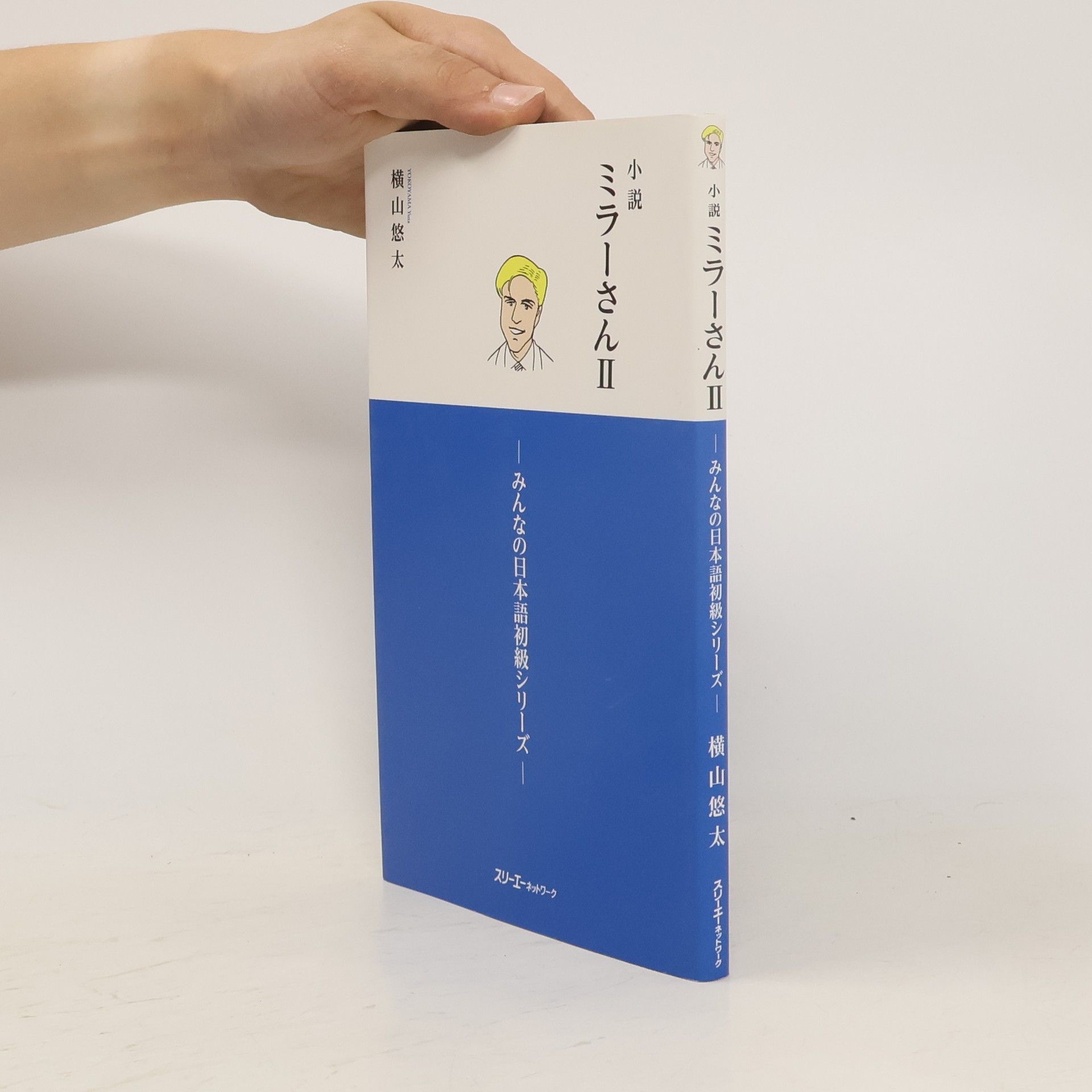 Yuta Yokoyama みんなの日本語初級シリーズ - 2: ミラ−さんII