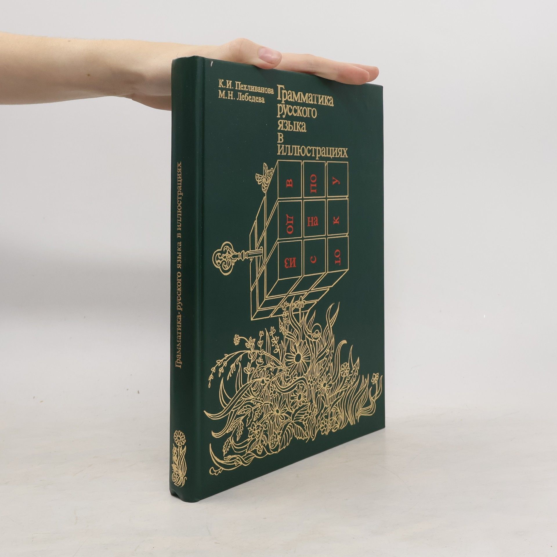K.I. Pekhlivanova Грамматика русского языка B Иллюстрациях