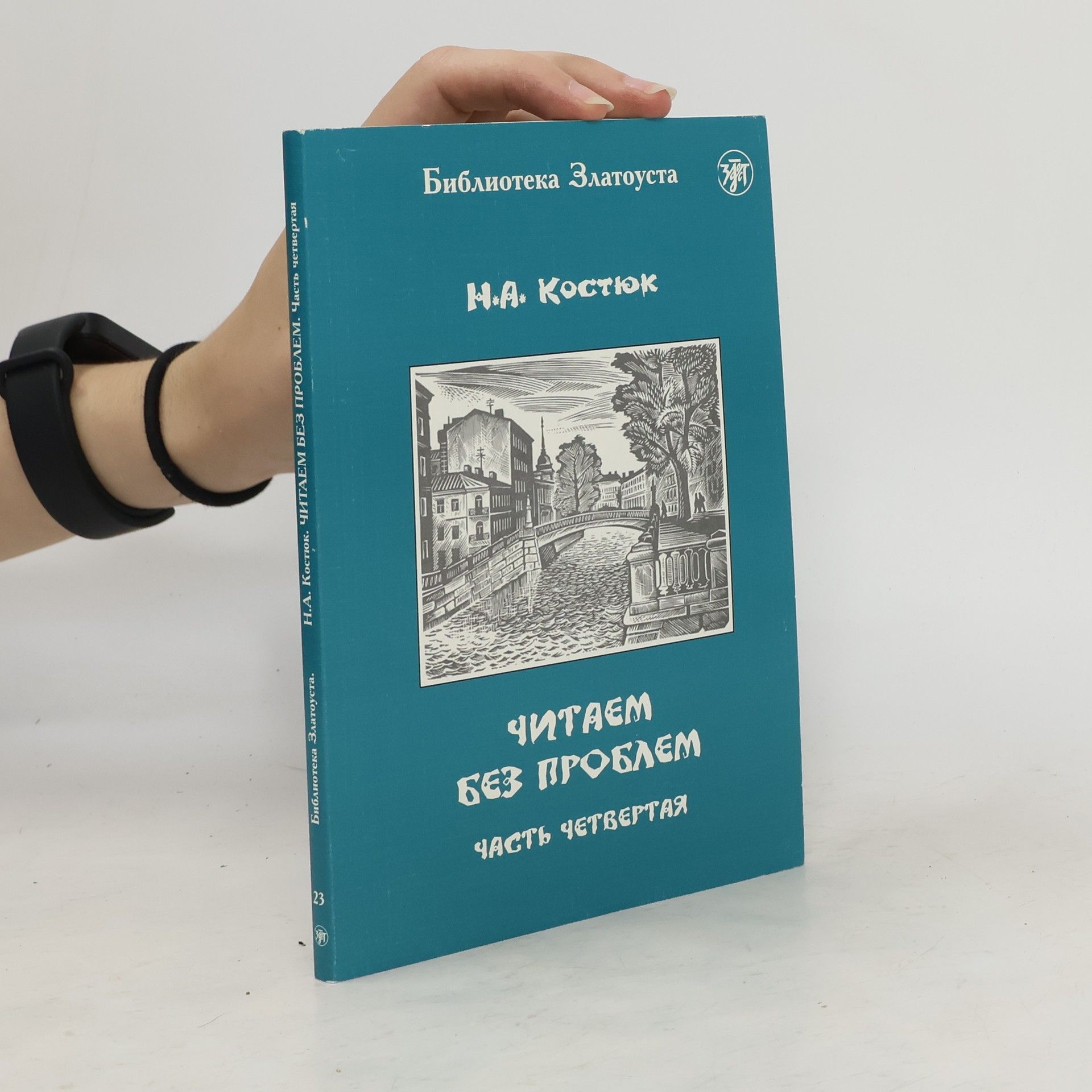 Н. А. Костюк Читаем без проблем. Часть четвёртая