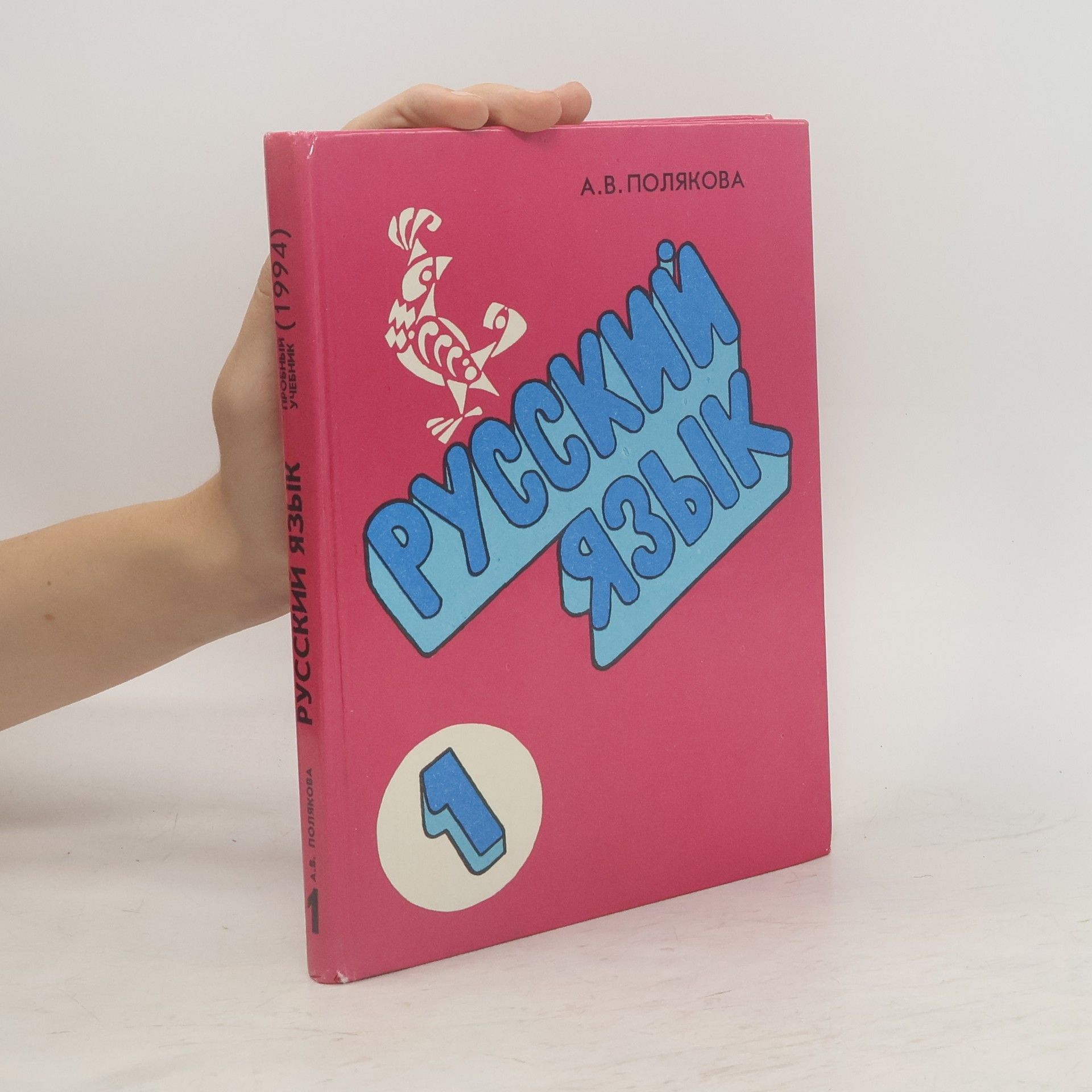 А. В. Полякова Русский язык 1