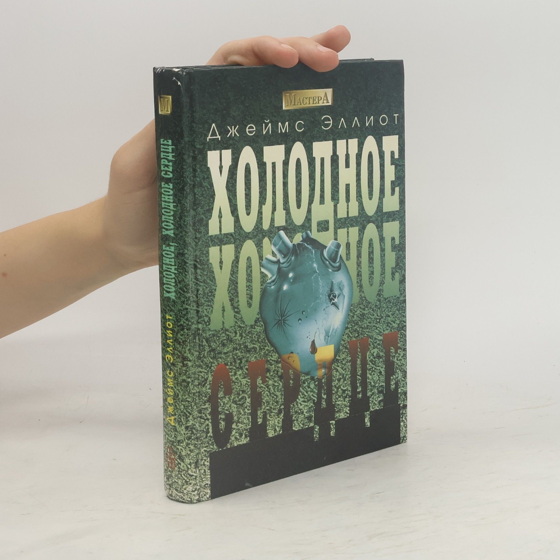 Джеймс Эллиот Мастера: Холодное, холодное сердце