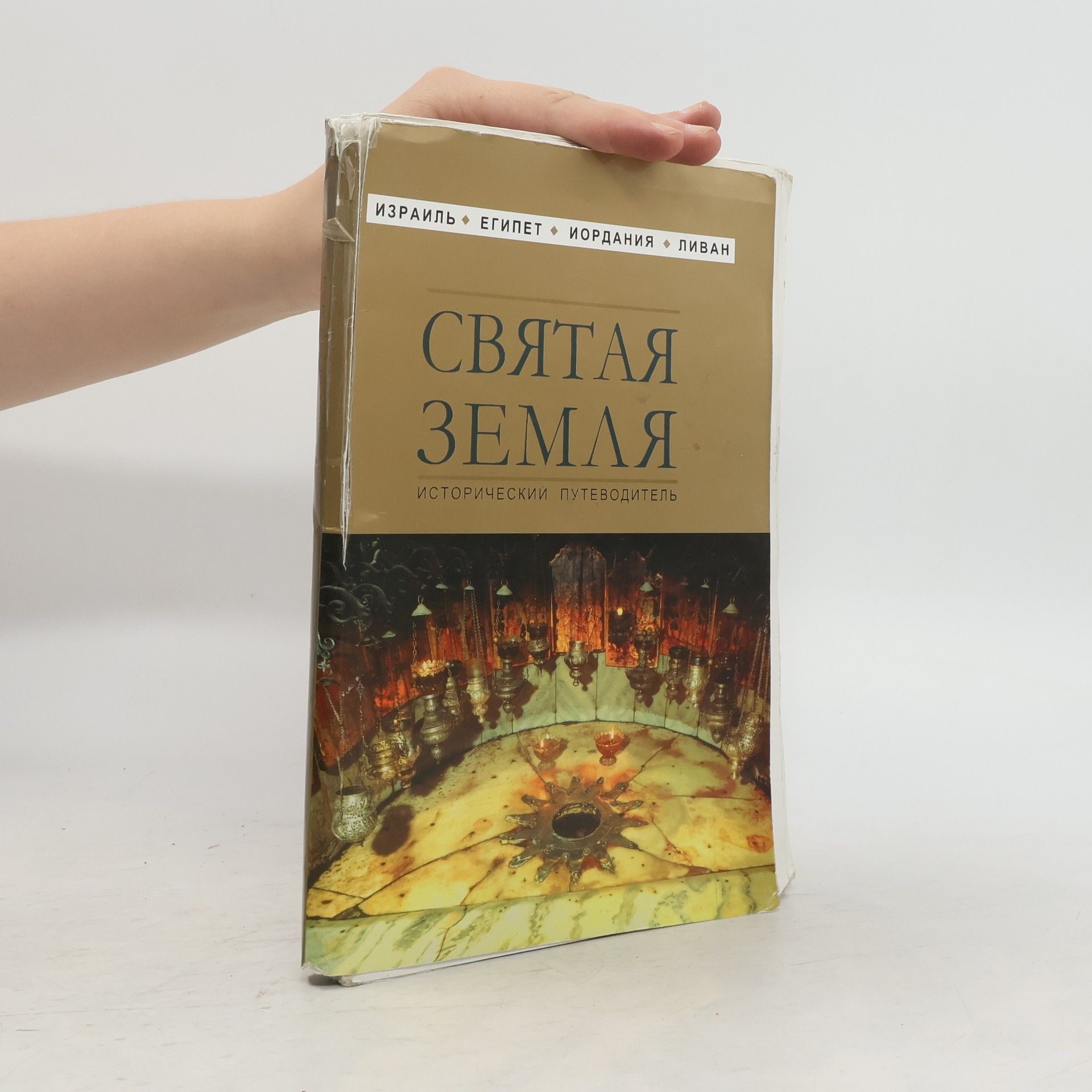 Autorenkollektiv Святая земля