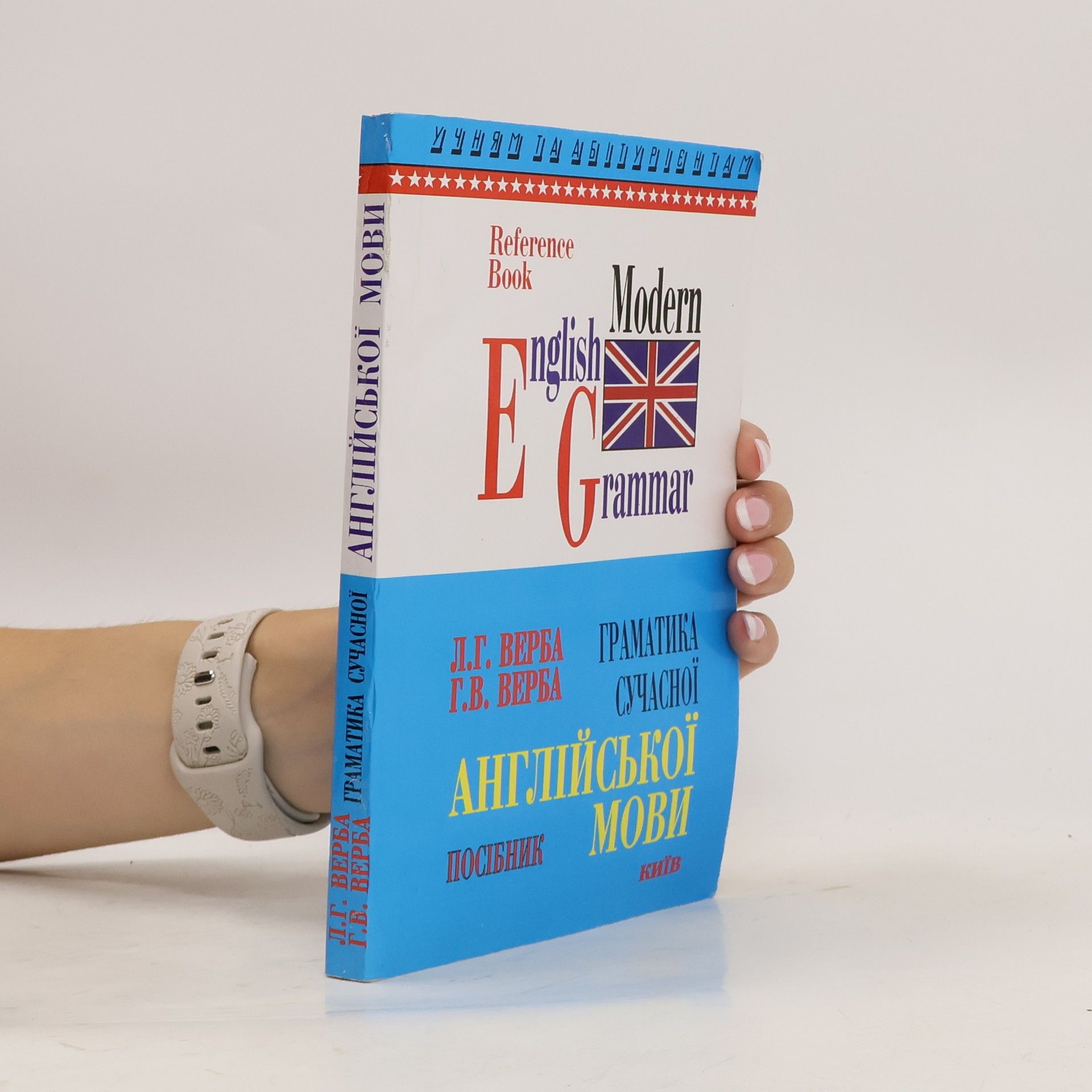 Л.Г. Верба Modern English Grammar / Граматика сучасної англійської посібник мови
