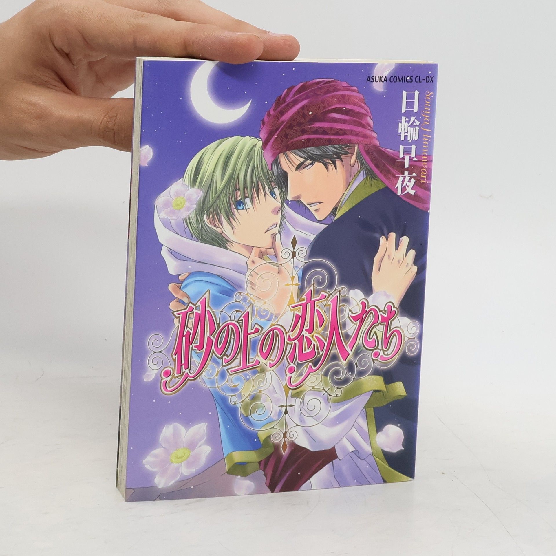 日輪早夜 砂の上の恋人たち