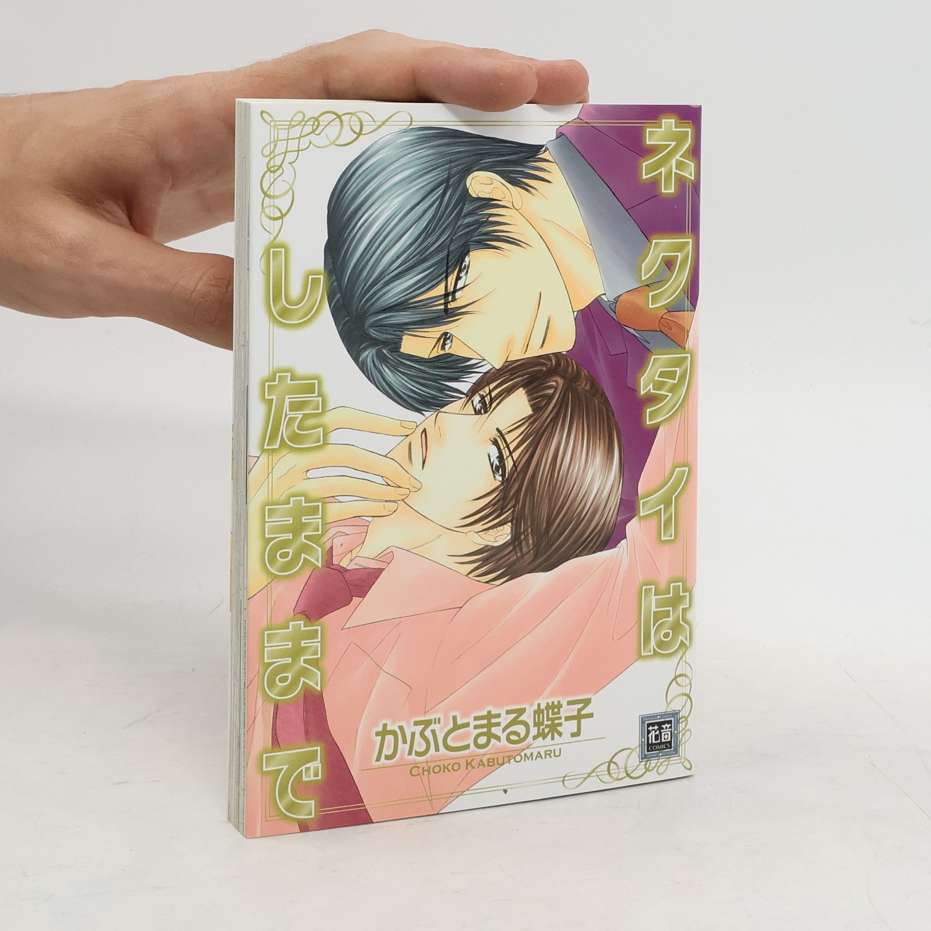 かぶとまる蝶子 花音コミックス: ネクタイはしたままで