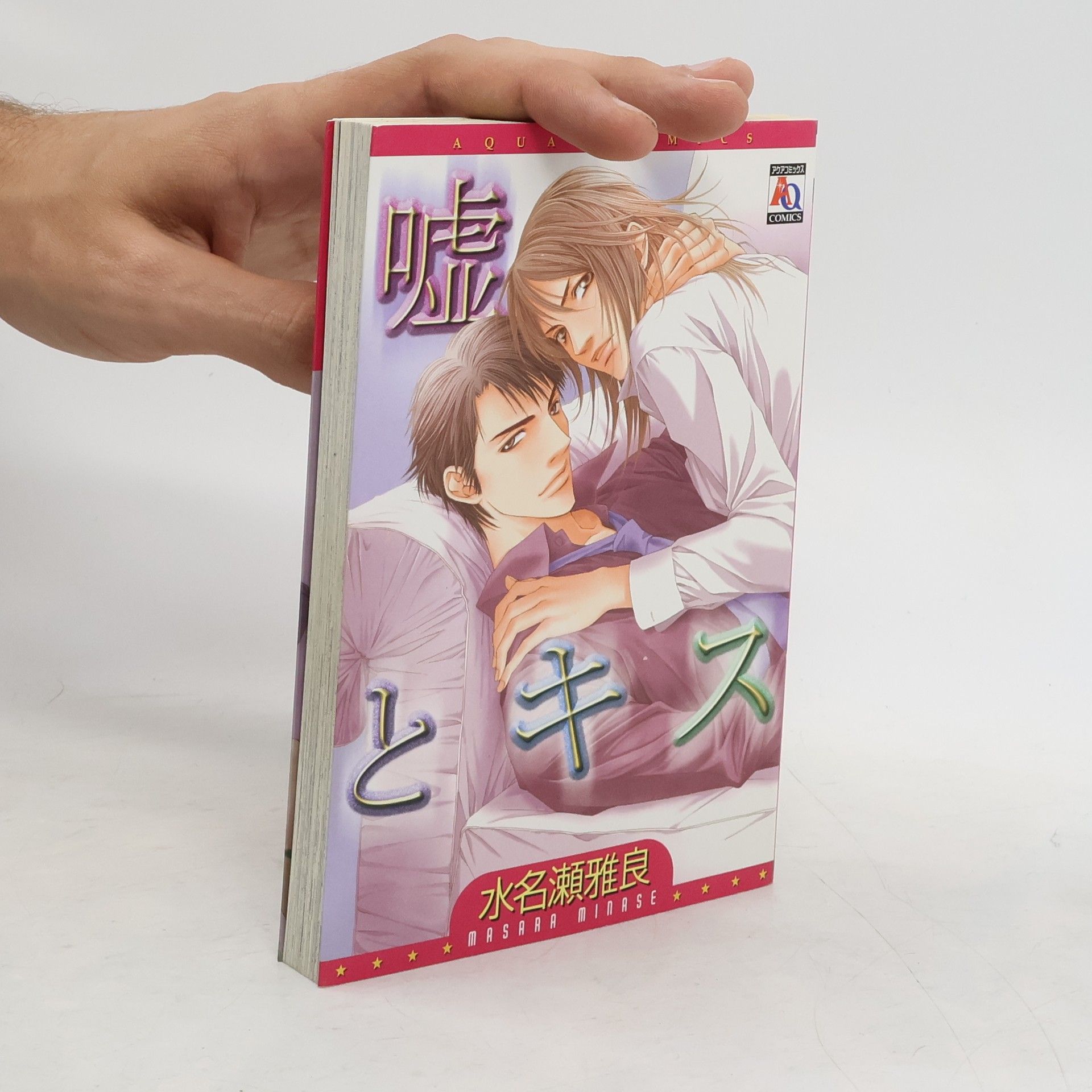 Masara Minase 嘘とキス