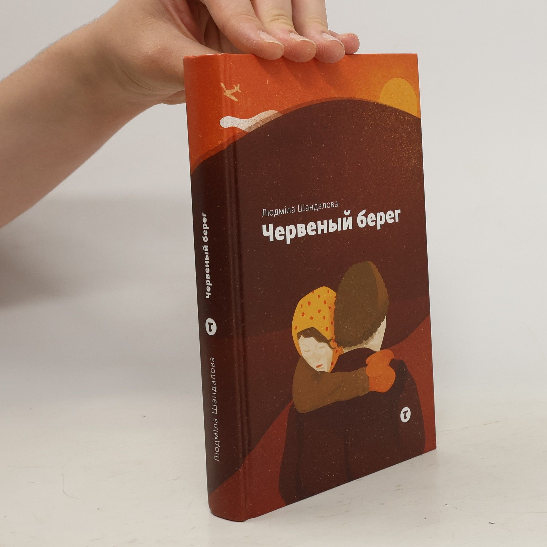 Ľudmila Šandová Червеный берег (Chervenyy bereg)