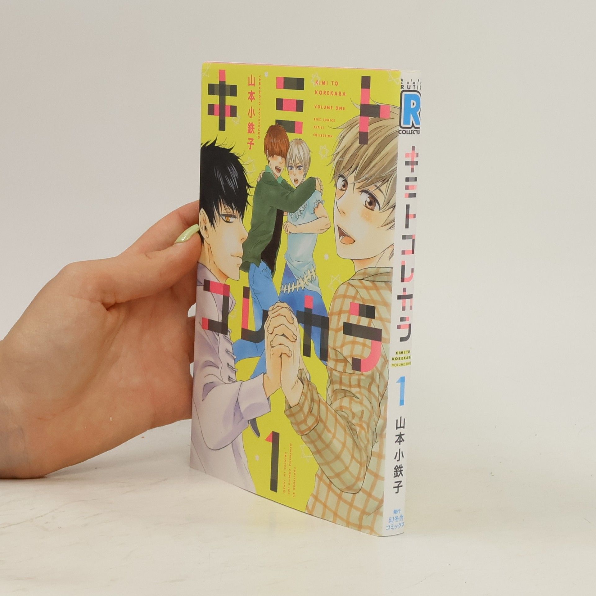 Collectif d'auteurs キミトコレカラ 1