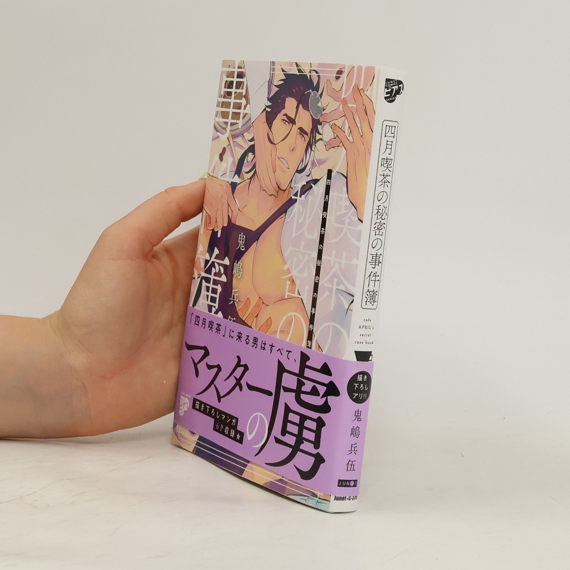 Onishima Heigo 四月喫茶の秘密の事件簿