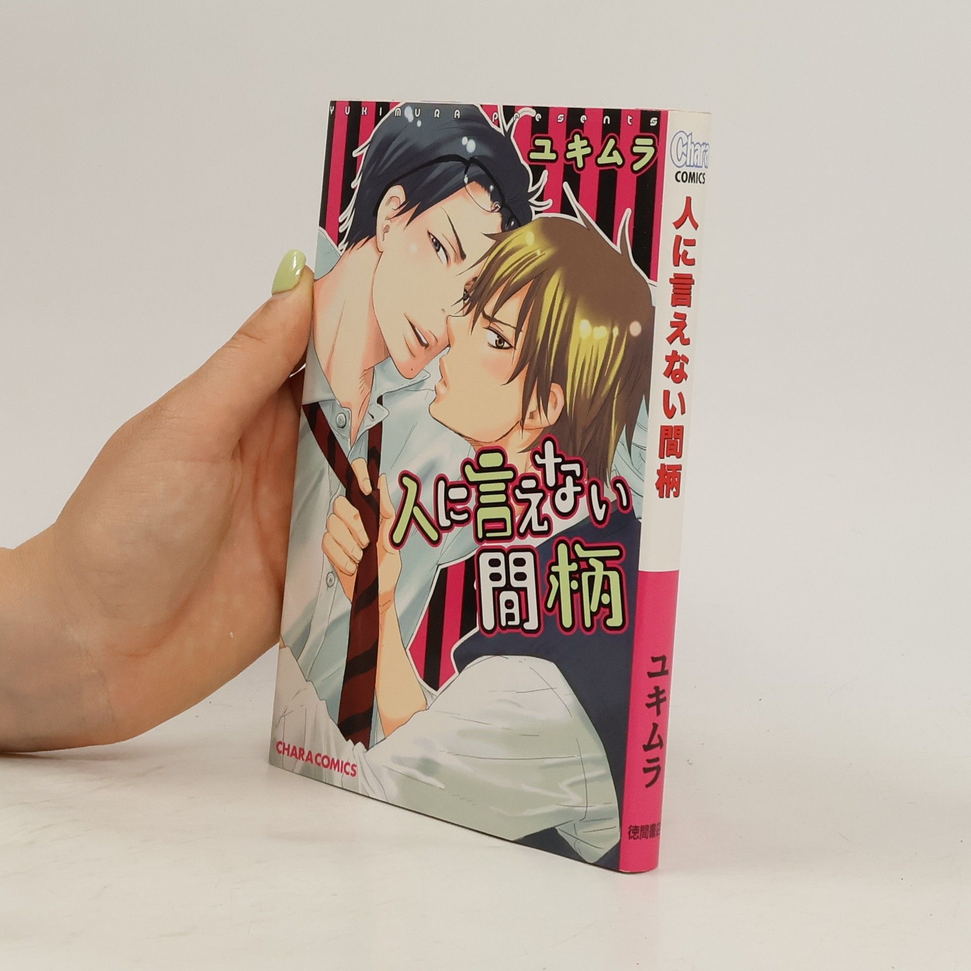 Yukimura 人に言えない間柄