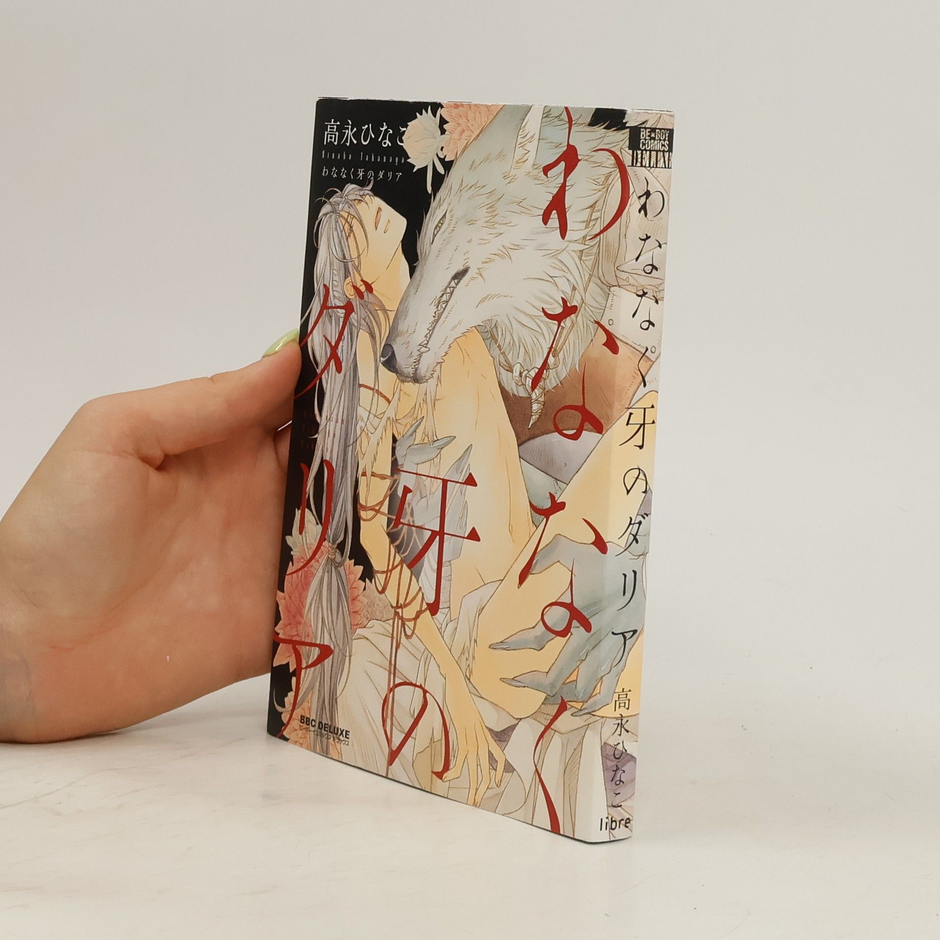 Hinako Takanaga わななく牙のダリア