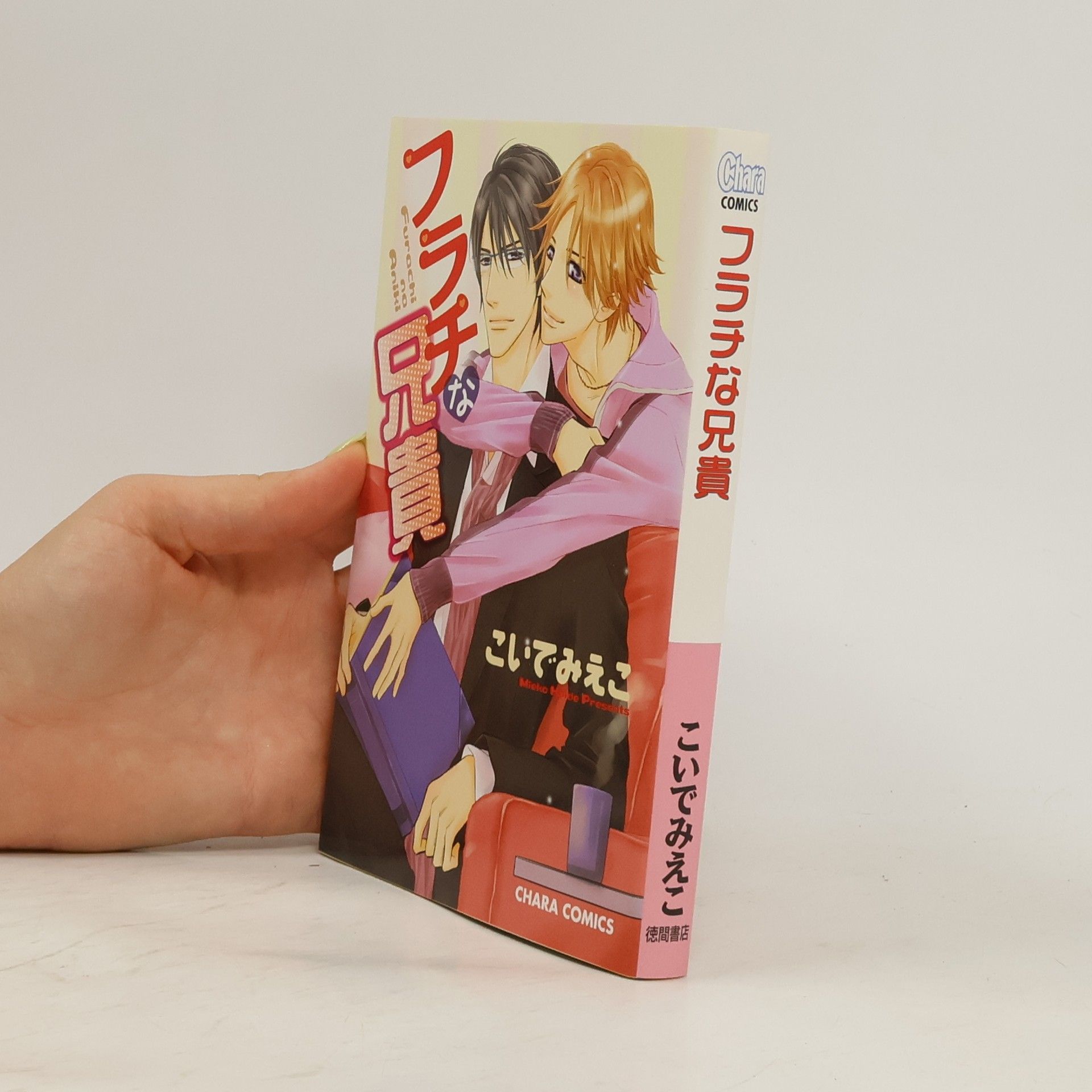 こいでみえこ フラチな兄貴