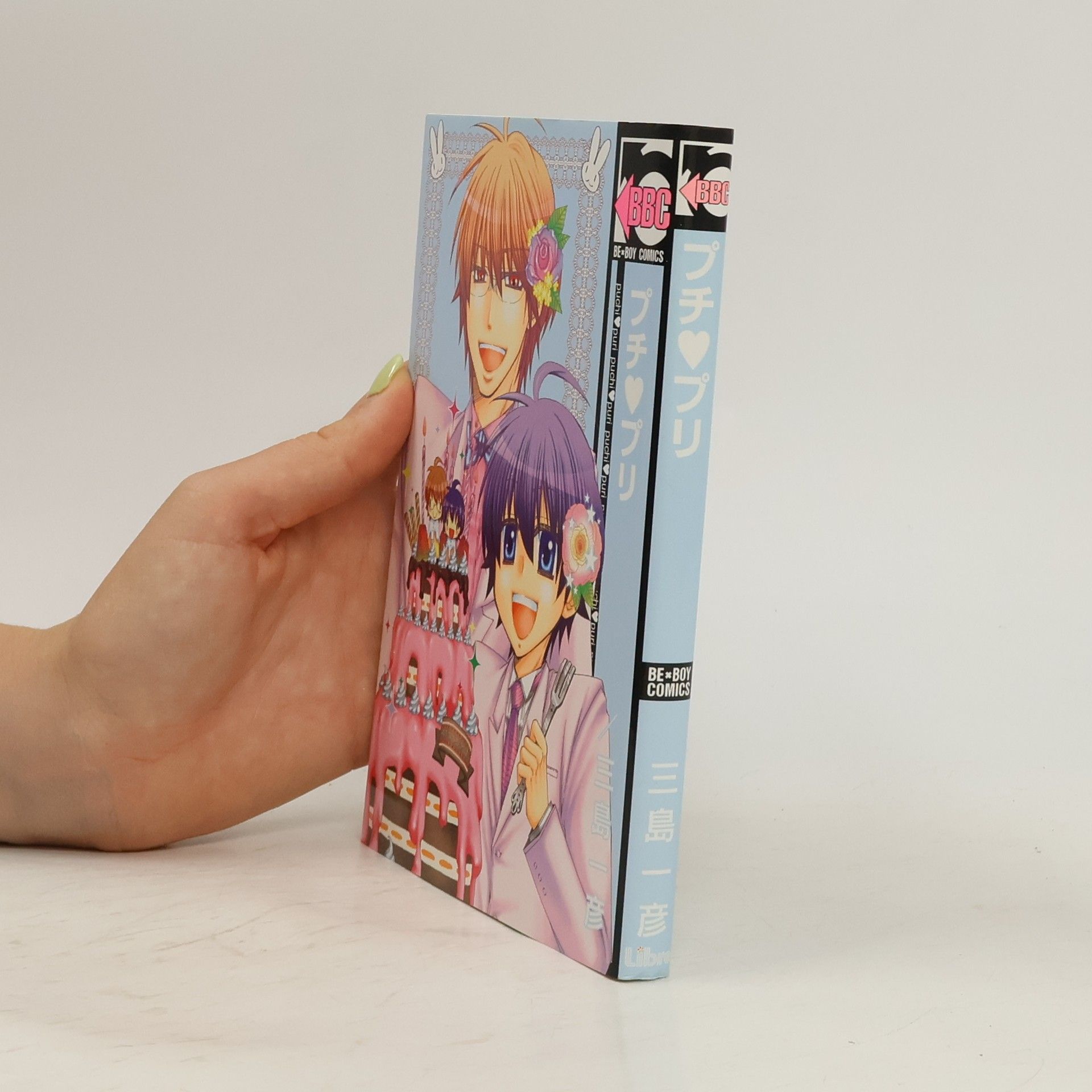 一彦·三島 プチ・プリ